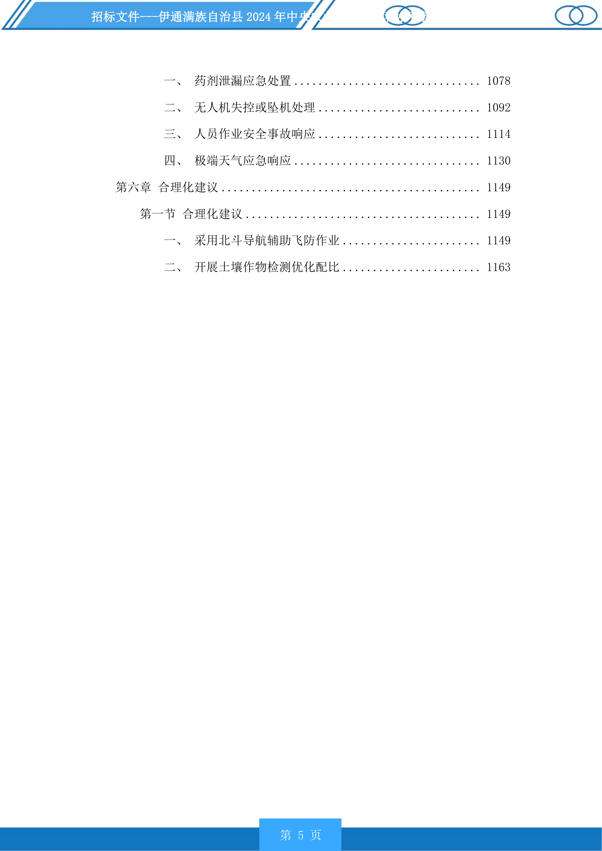 伊通满族自治县2024年中央农业防灾减灾和水利救灾资金实施药剂喷洒服务第一标段化学药剂投标方案.docx 第5页