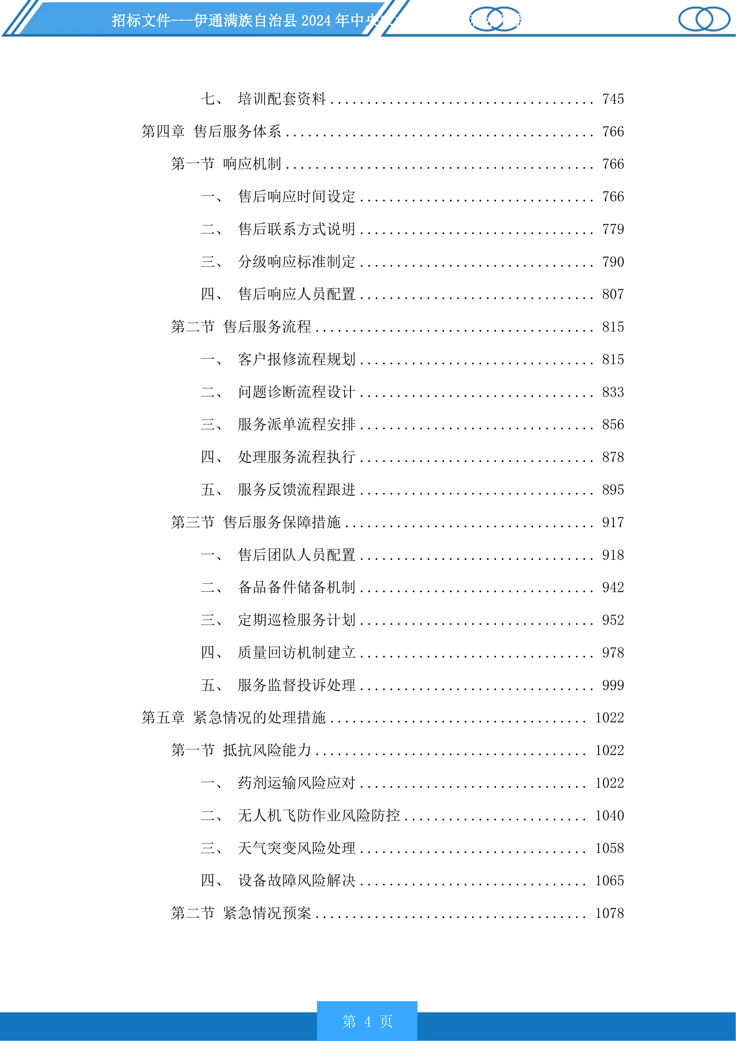 伊通满族自治县2024年中央农业防灾减灾和水利救灾资金实施药剂喷洒服务第一标段化学药剂投标方案.docx 第4页