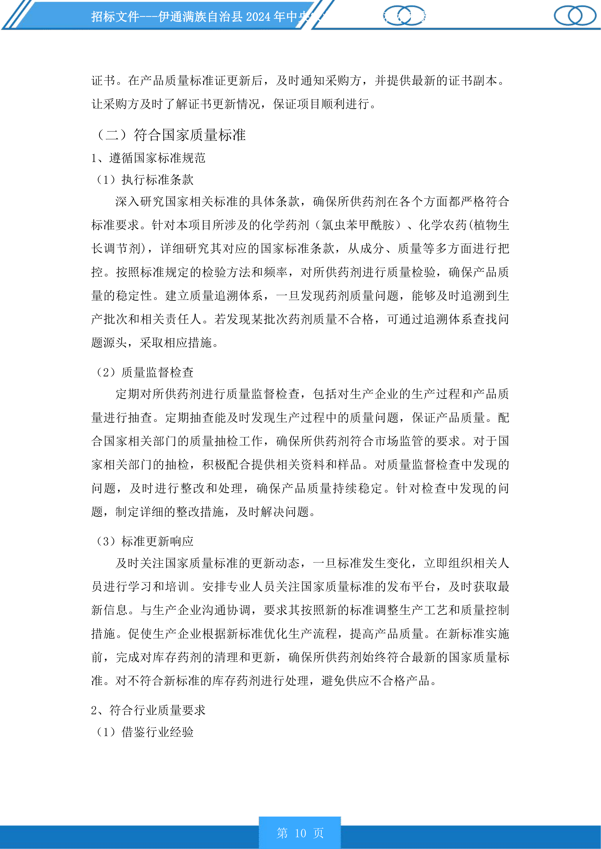 伊通满族自治县2024年中央农业防灾减灾和水利救灾资金实施药剂喷洒服务第一标段化学药剂投标方案.docx 第10页