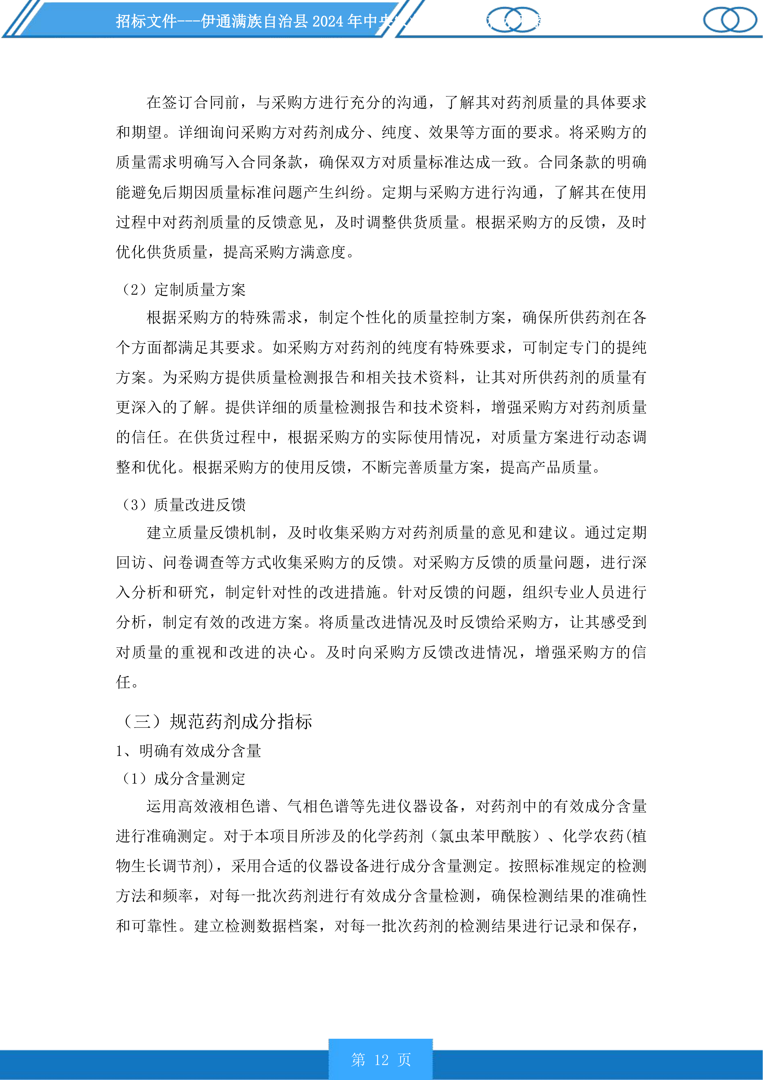 伊通满族自治县2024年中央农业防灾减灾和水利救灾资金实施药剂喷洒服务第一标段化学药剂投标方案.docx 第12页