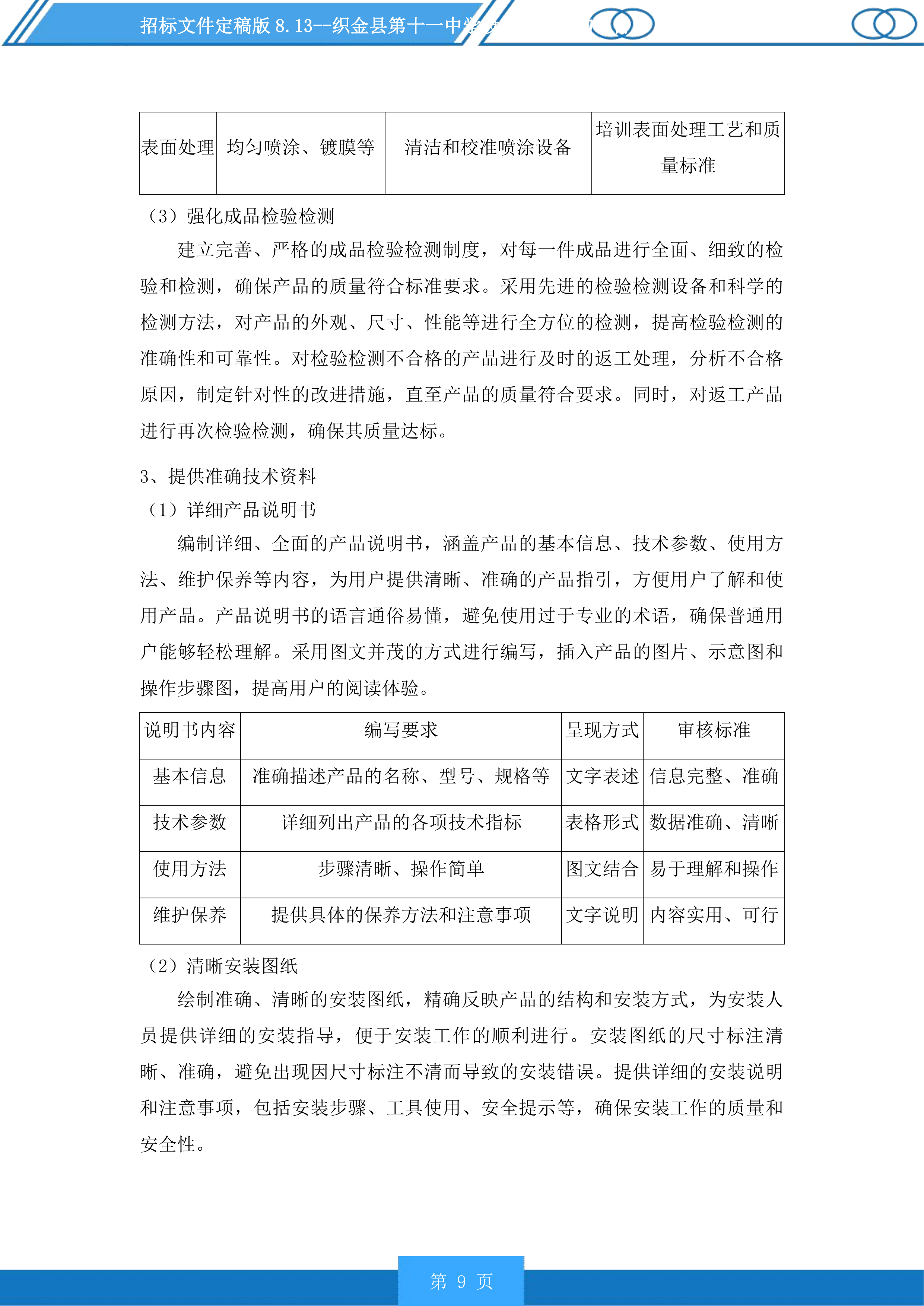 织金县第十一中学设施设备采购项目投标方案.docx 第9页
