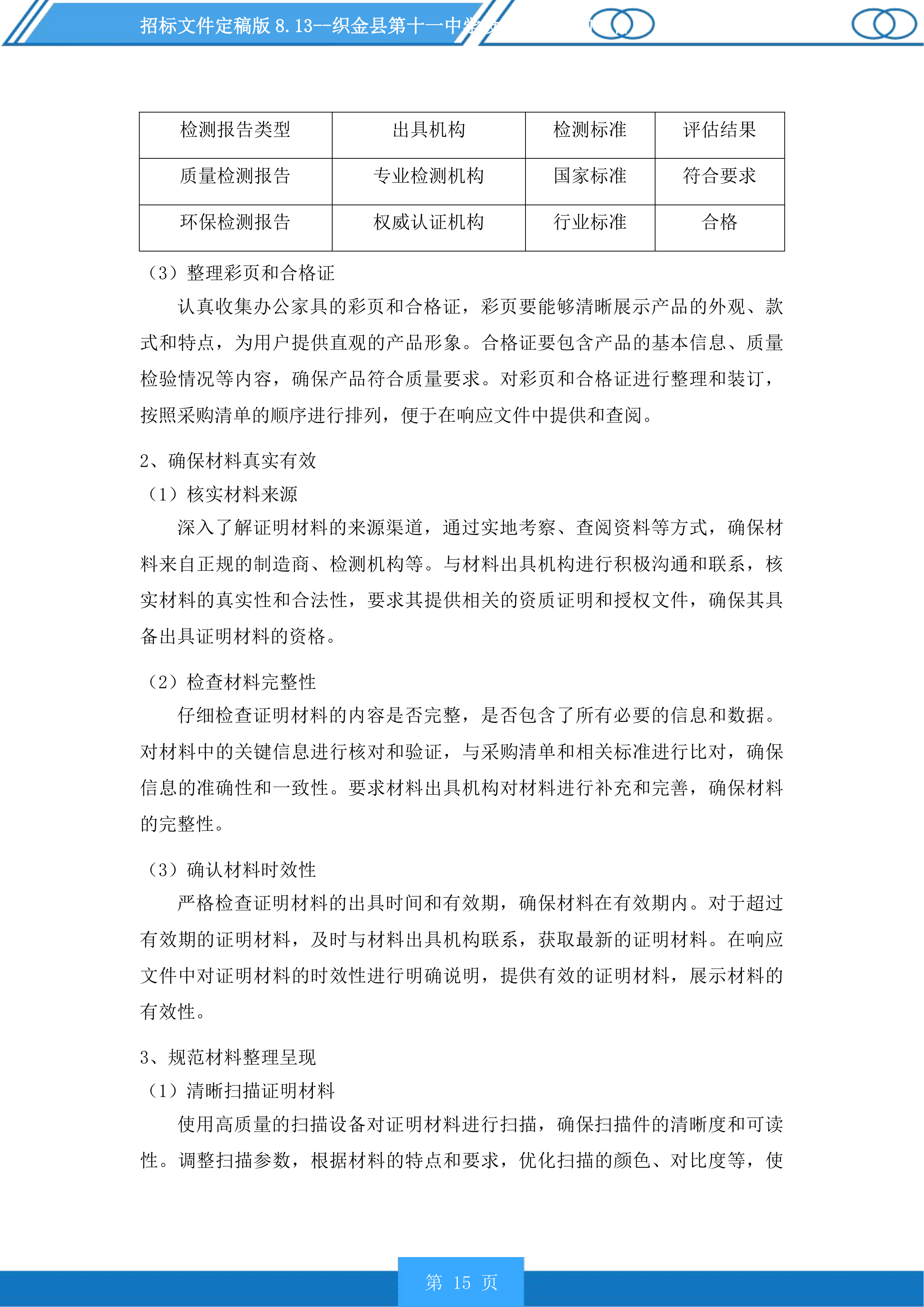 织金县第十一中学设施设备采购项目投标方案.docx 第15页