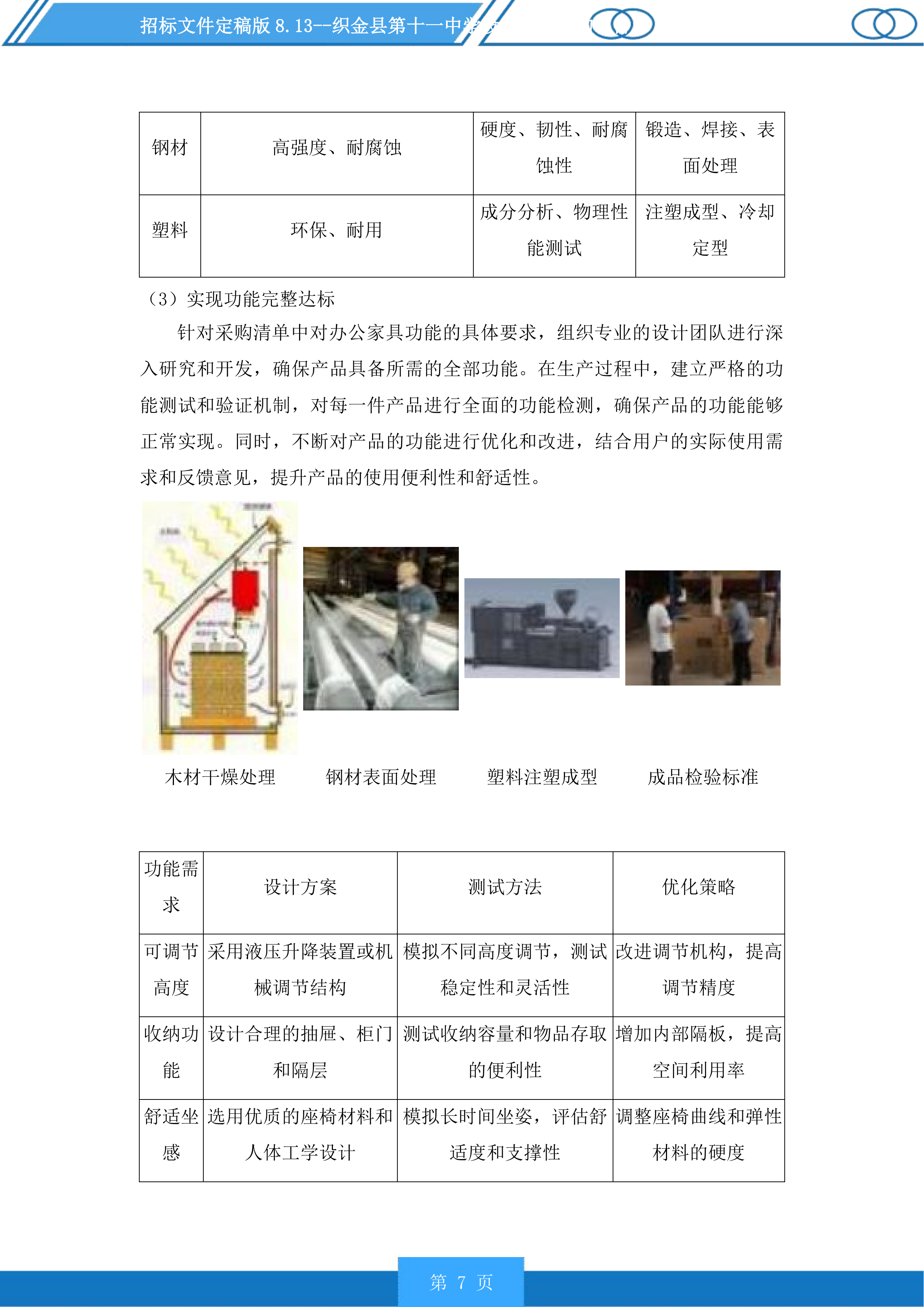 织金县第十一中学设施设备采购项目投标方案.docx 第7页