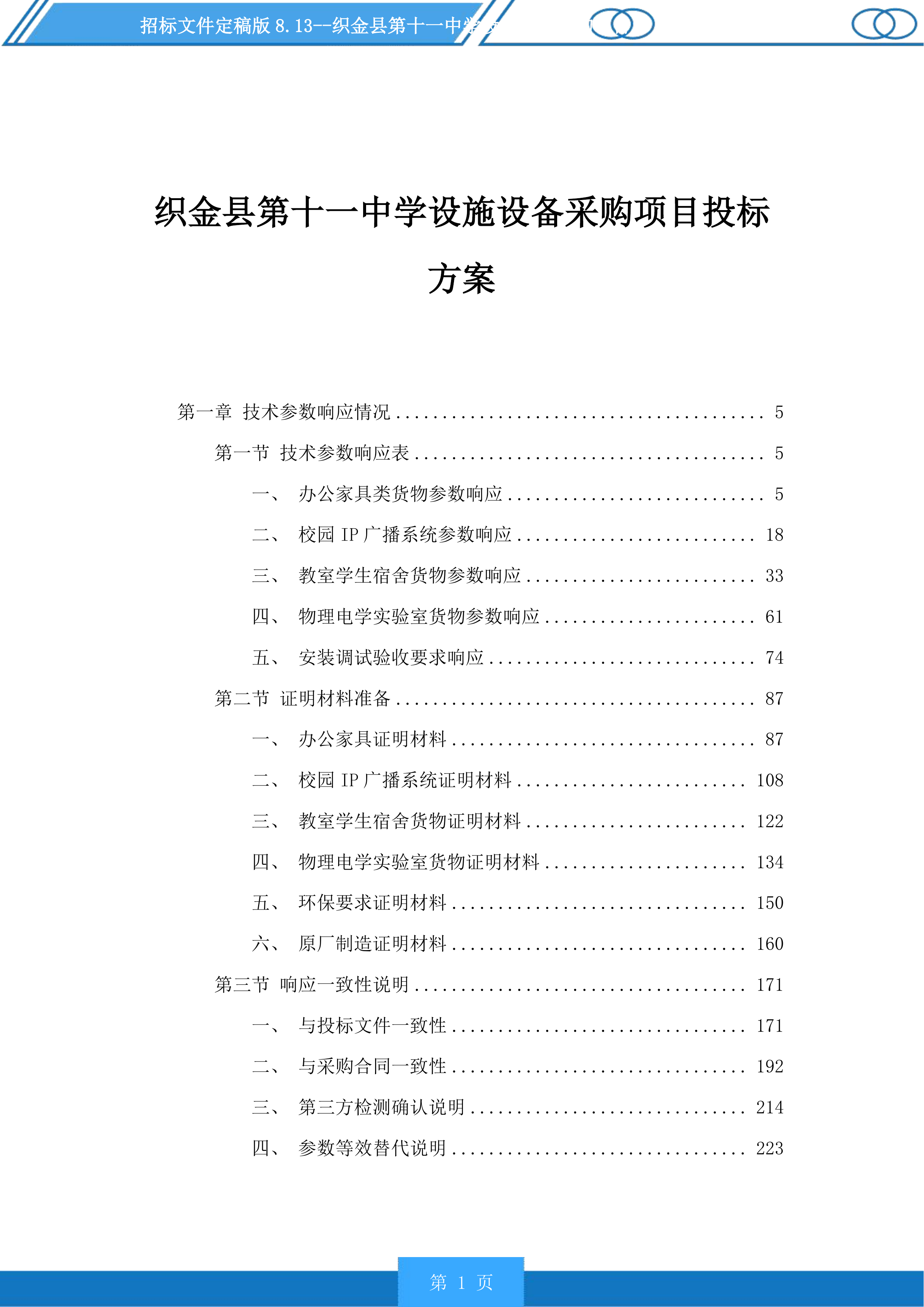 织金县第十一中学设施设备采购项目投标方案.docx 第1页