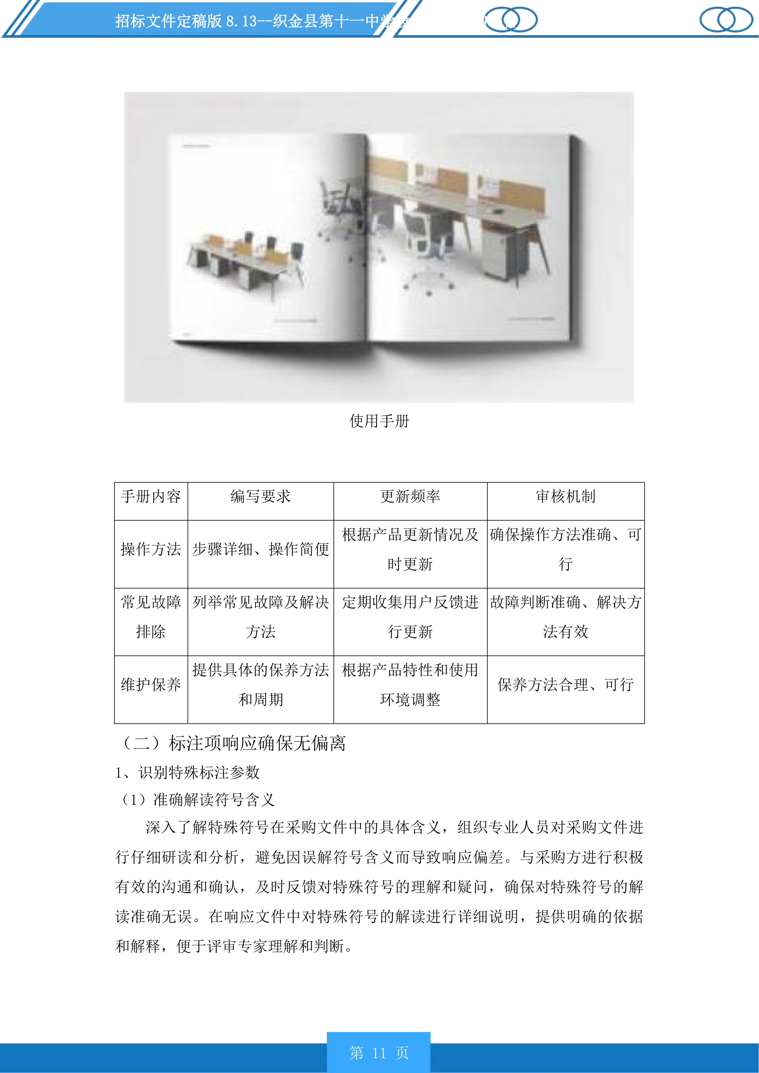 织金县第十一中学设施设备采购项目投标方案.docx 第11页