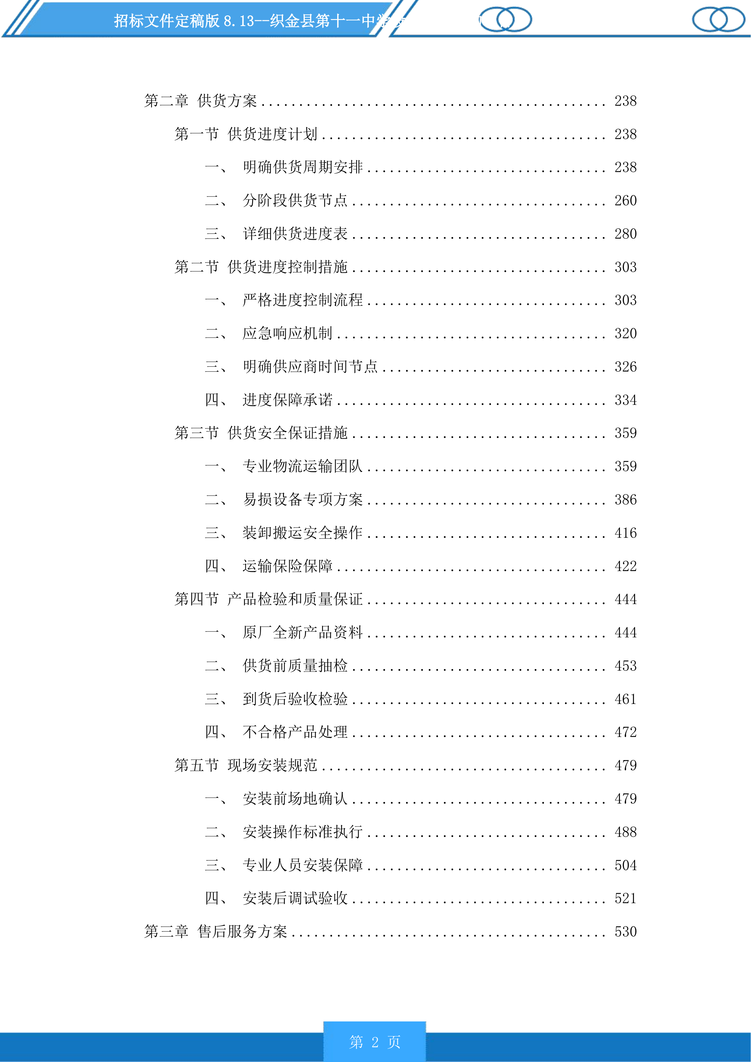 织金县第十一中学设施设备采购项目投标方案.docx 第2页