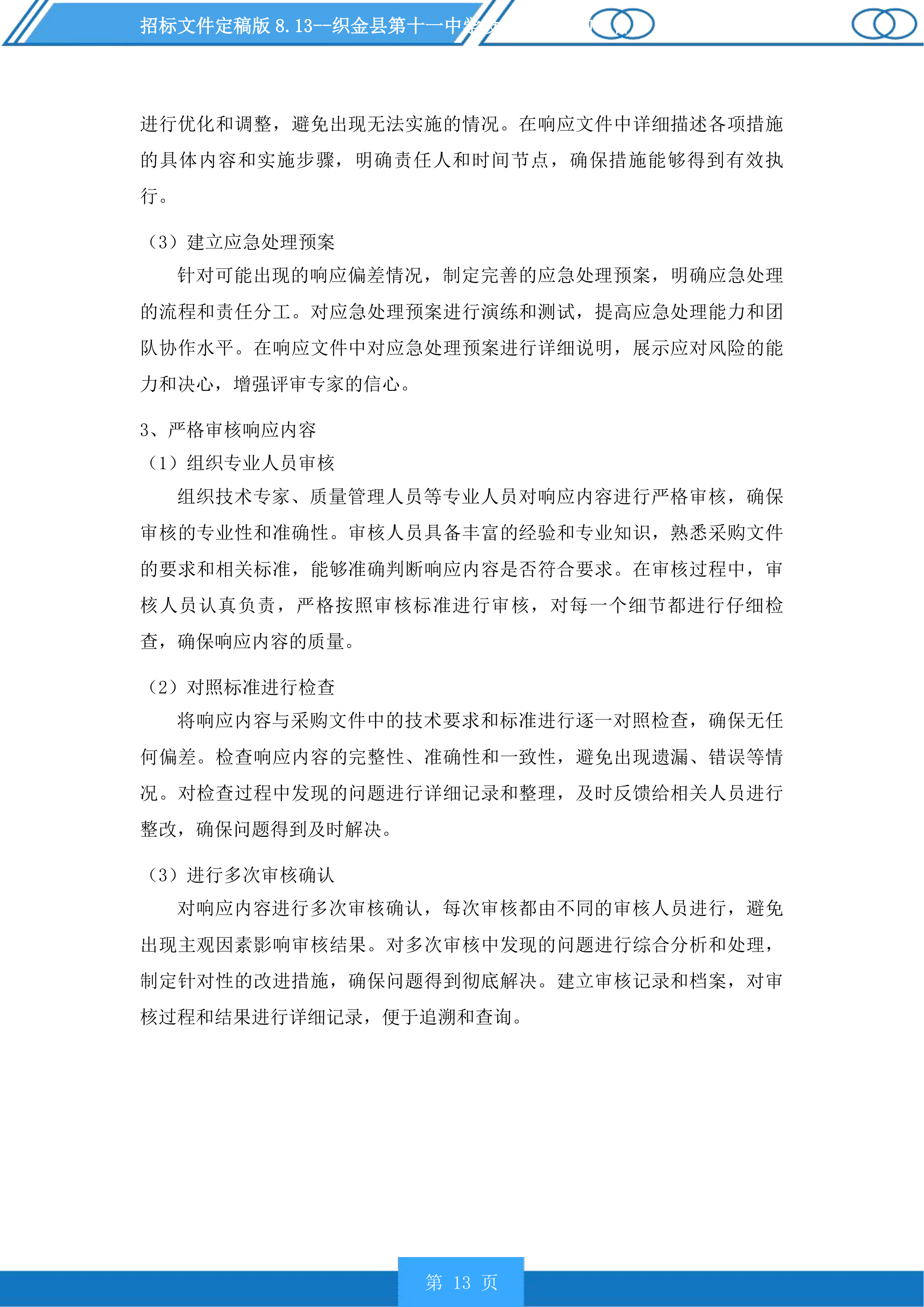 织金县第十一中学设施设备采购项目投标方案.docx 第13页