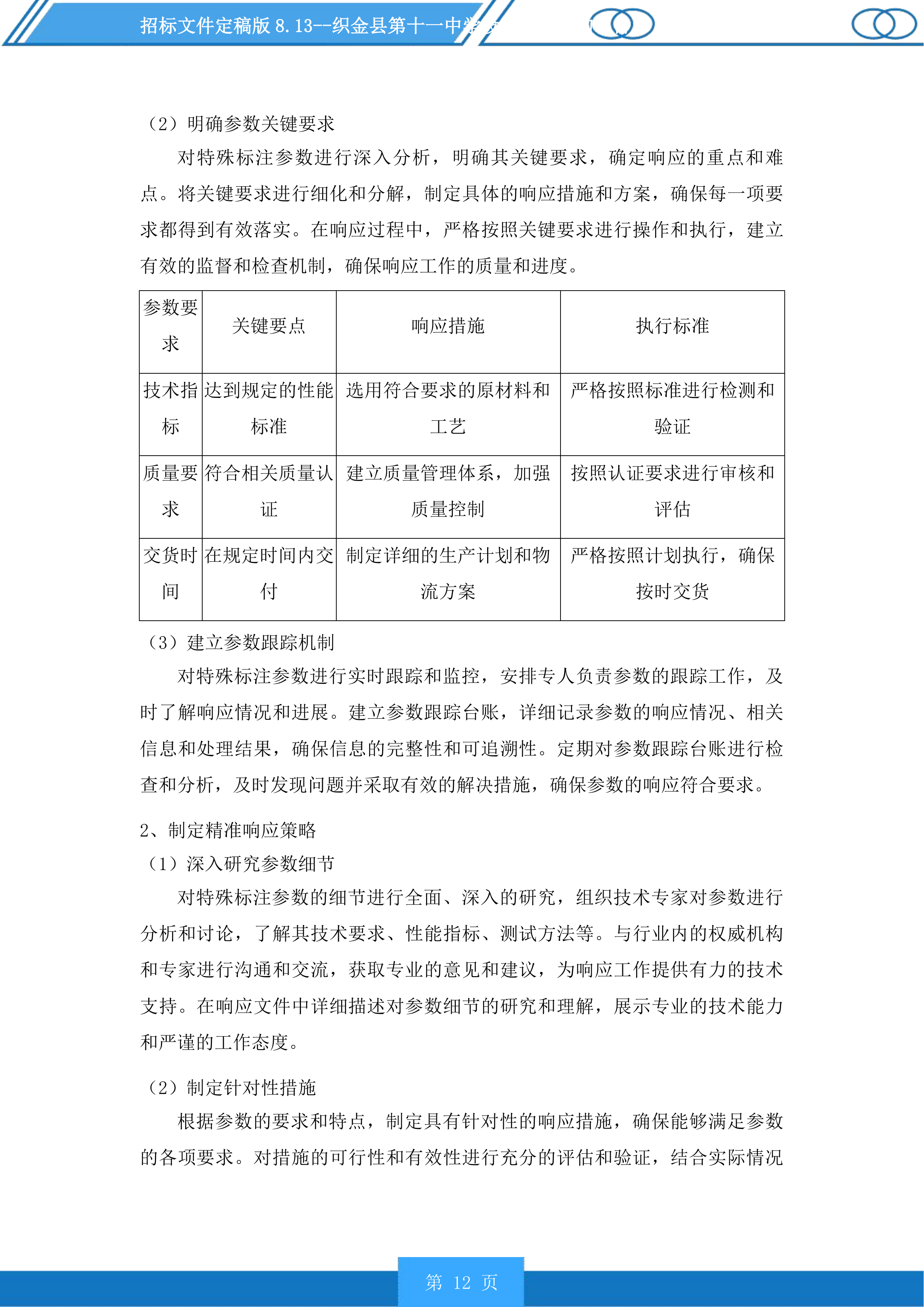 织金县第十一中学设施设备采购项目投标方案.docx 第12页