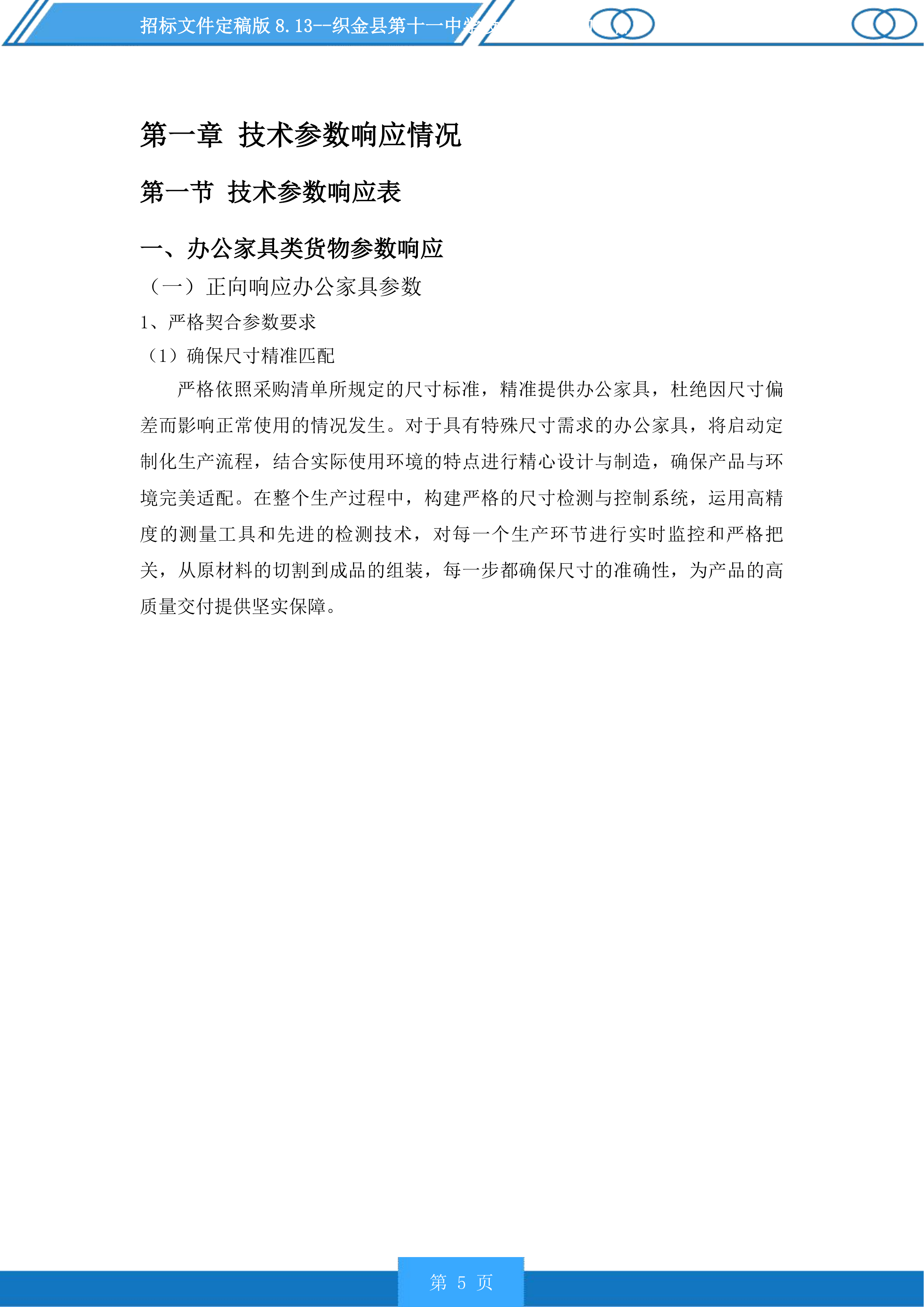 织金县第十一中学设施设备采购项目投标方案.docx 第5页