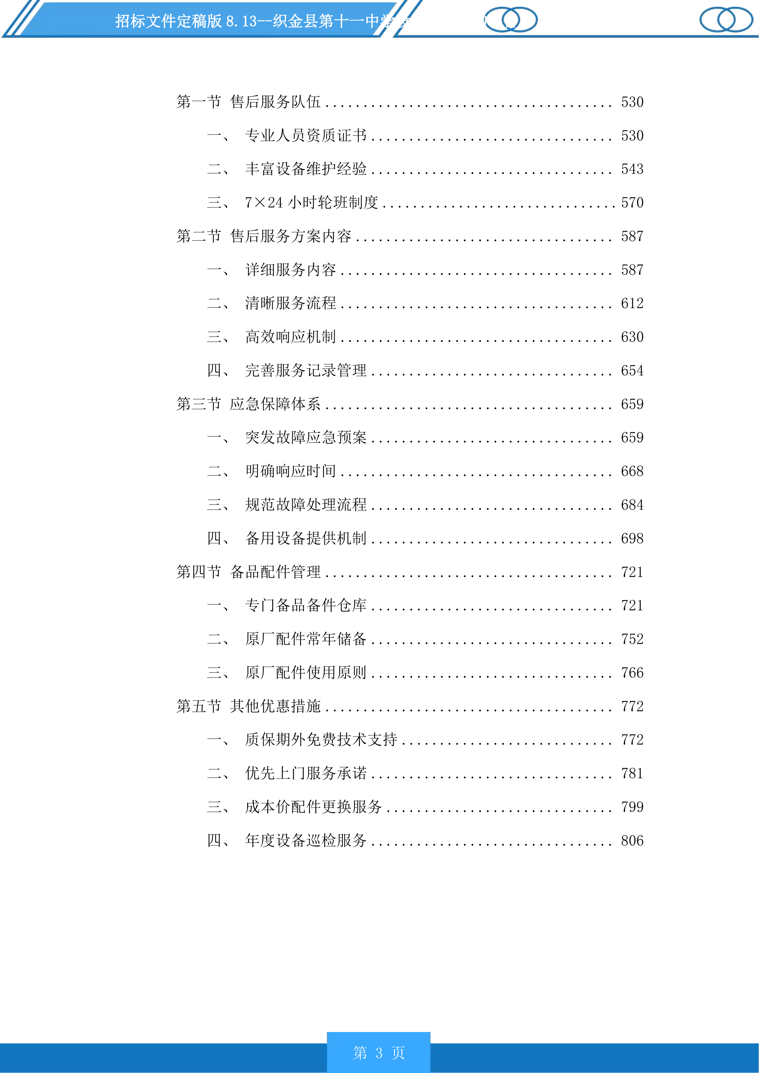 织金县第十一中学设施设备采购项目投标方案.docx 第3页