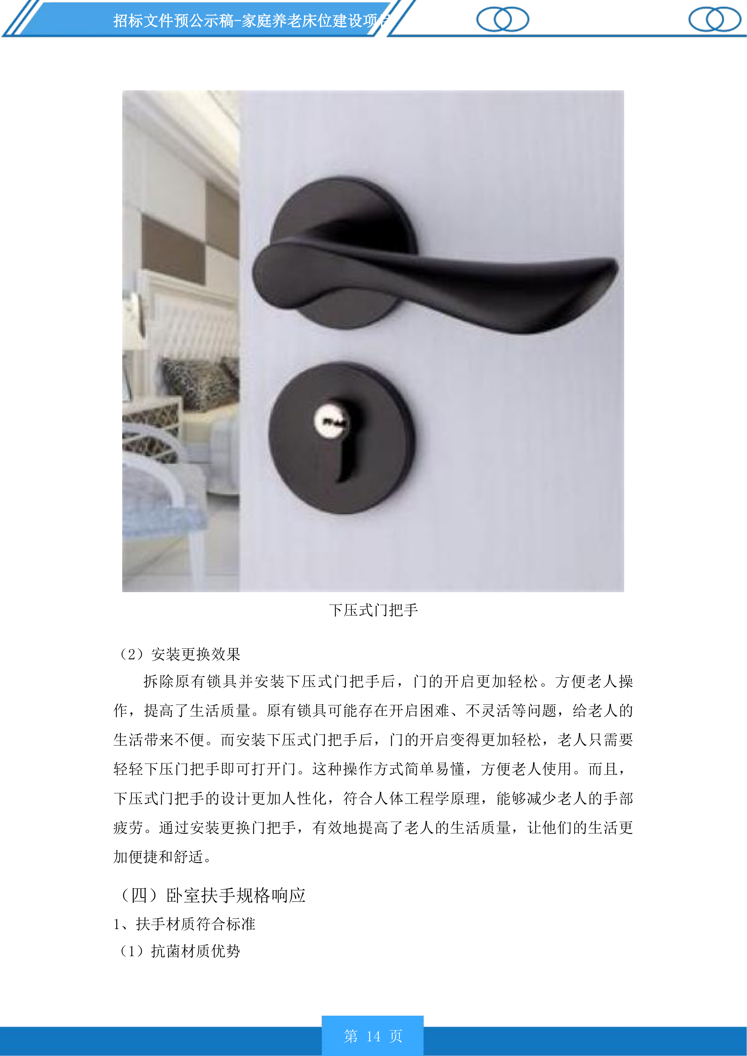 家庭养老床位建设项目投标方案.docx 第14页