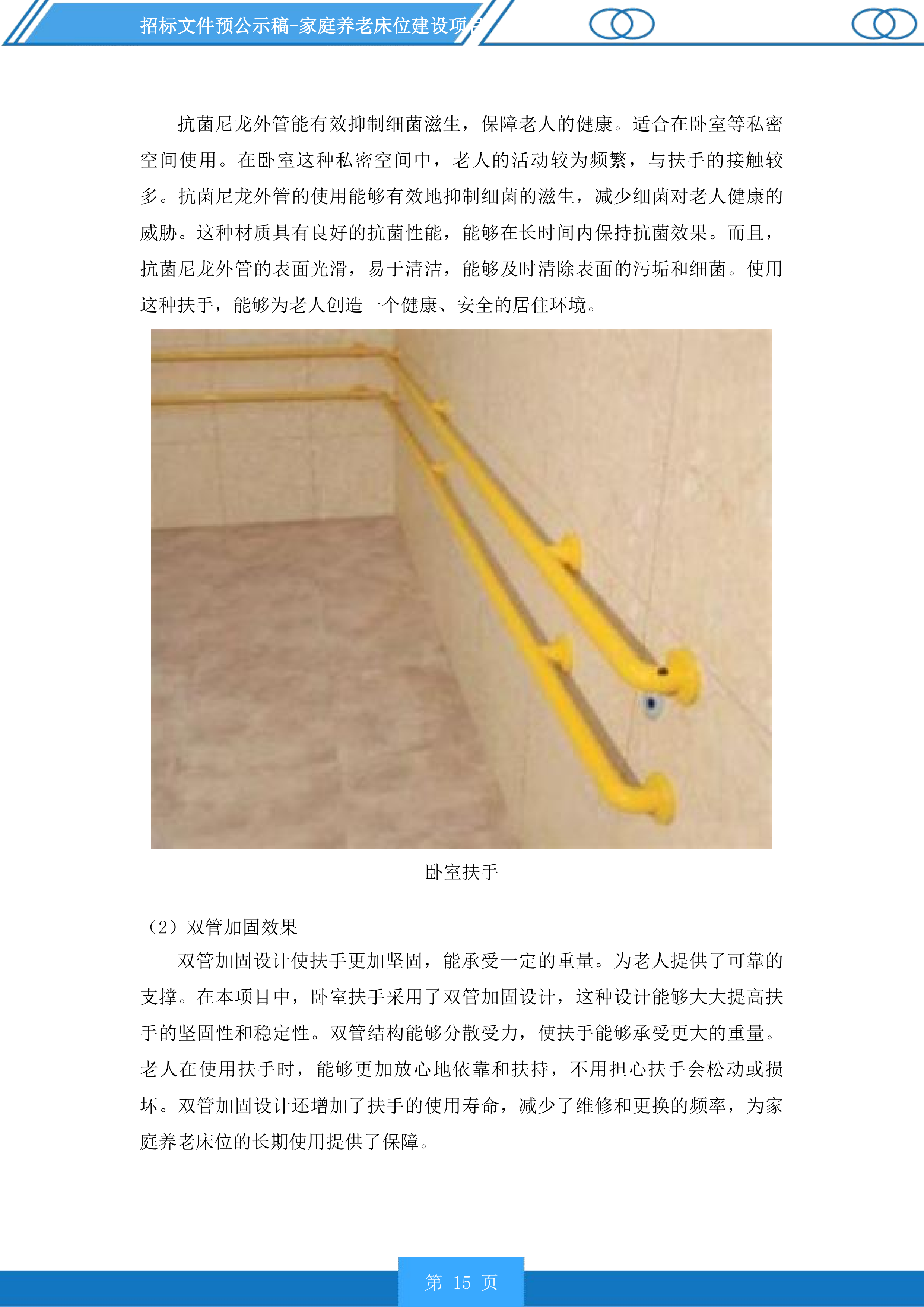 家庭养老床位建设项目投标方案.docx 第15页