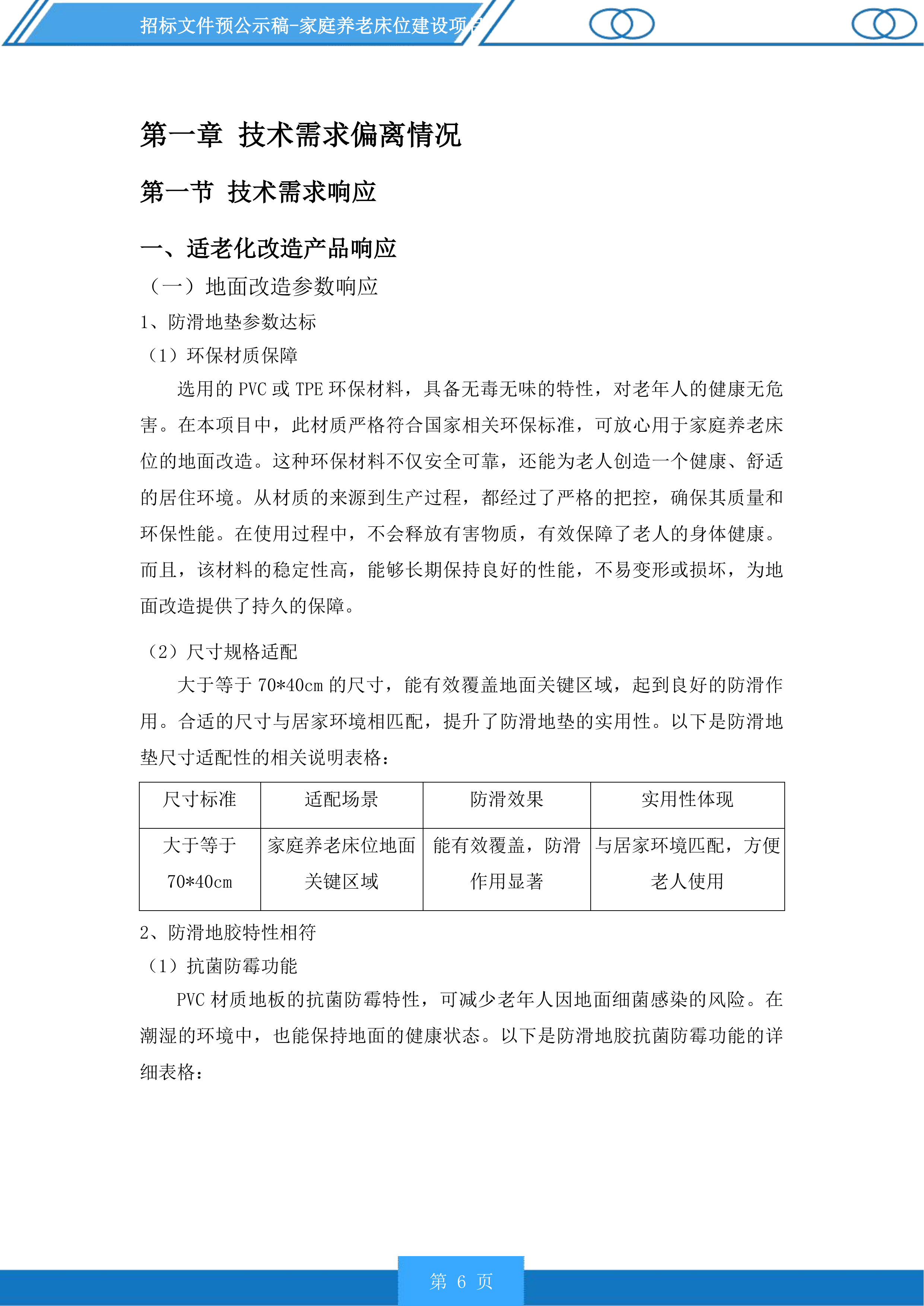 家庭养老床位建设项目投标方案.docx 第6页
