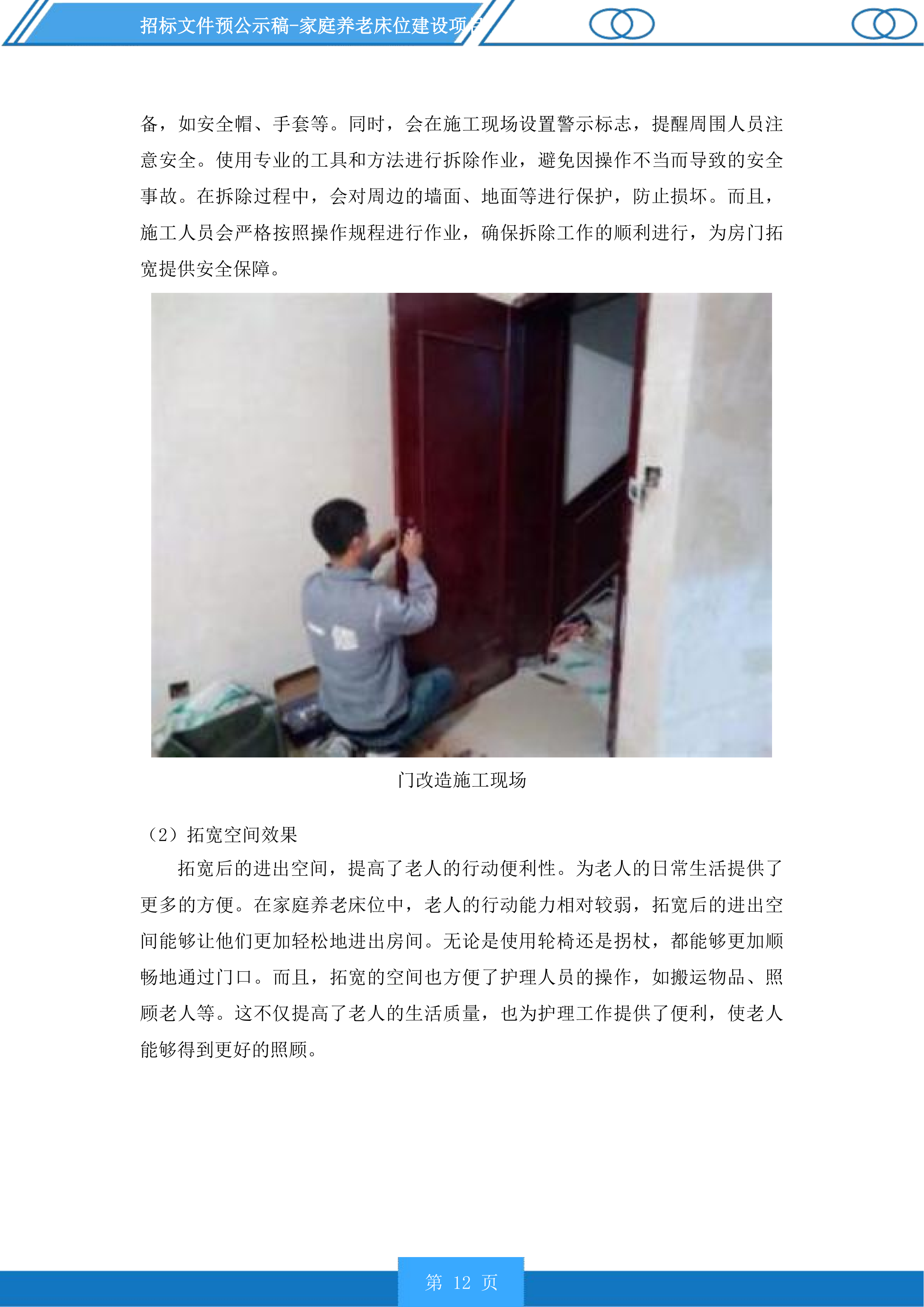 家庭养老床位建设项目投标方案.docx 第12页