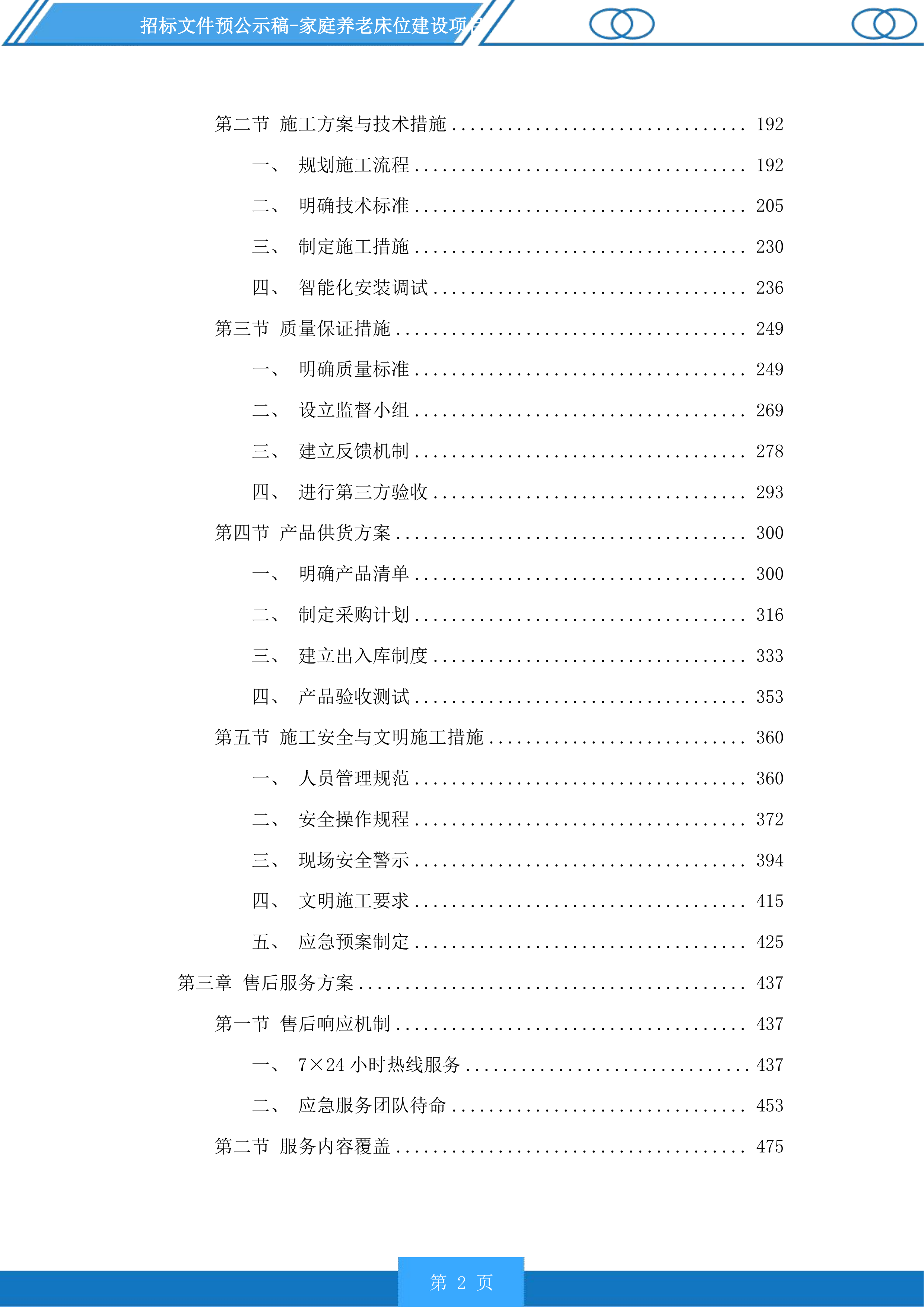 家庭养老床位建设项目投标方案.docx 第2页