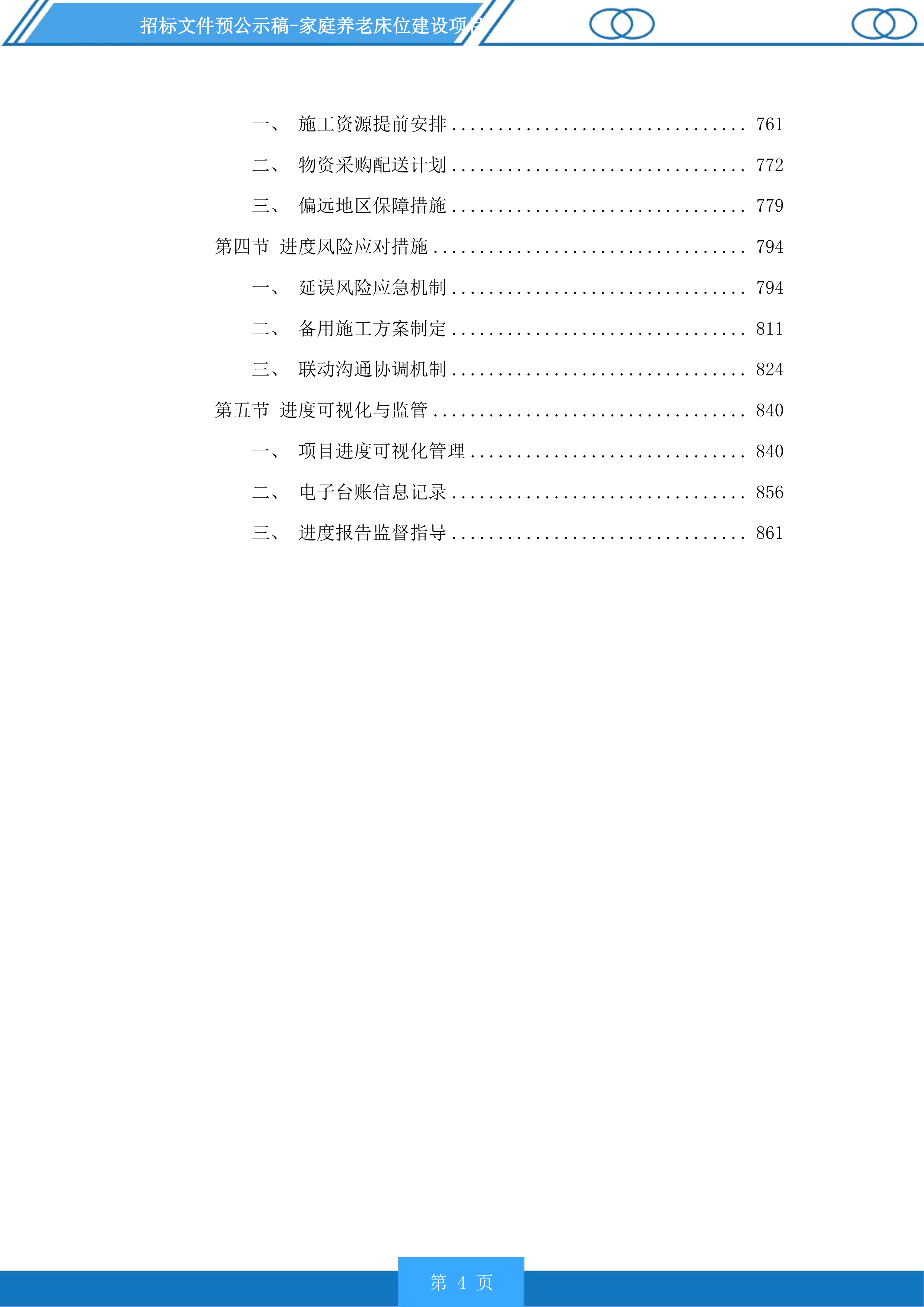 家庭养老床位建设项目投标方案.docx 第4页