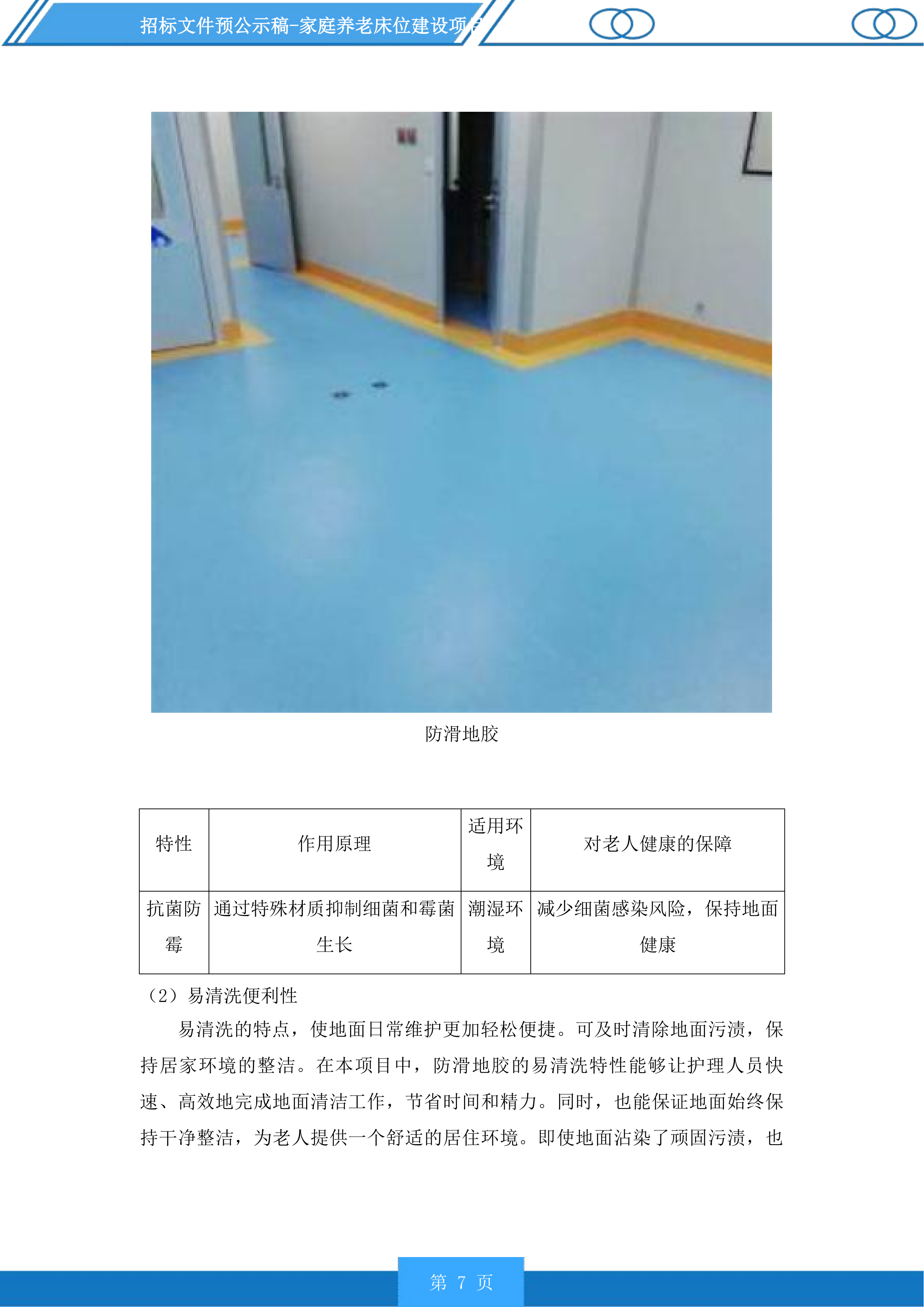 家庭养老床位建设项目投标方案.docx 第7页