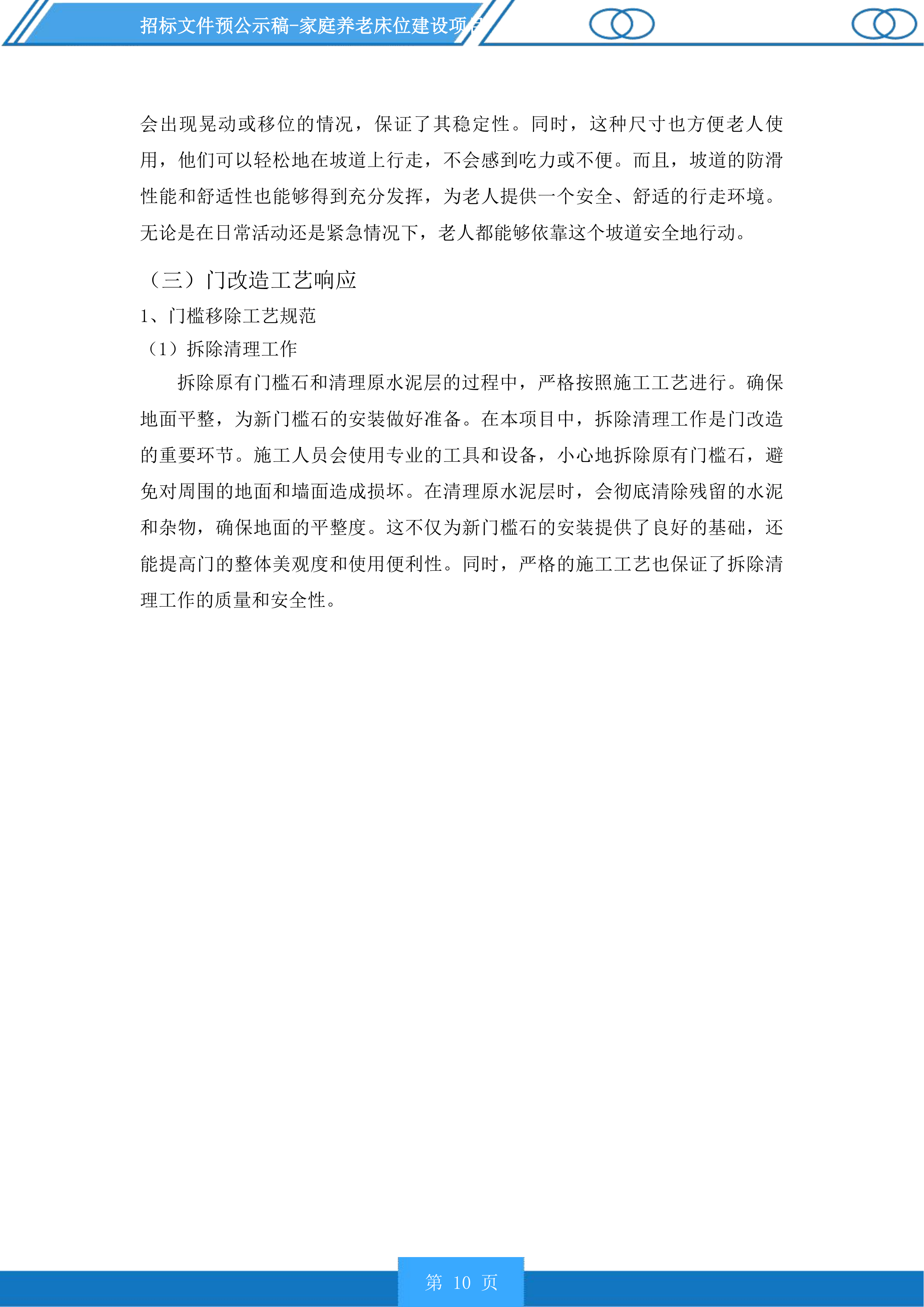 家庭养老床位建设项目投标方案.docx 第10页