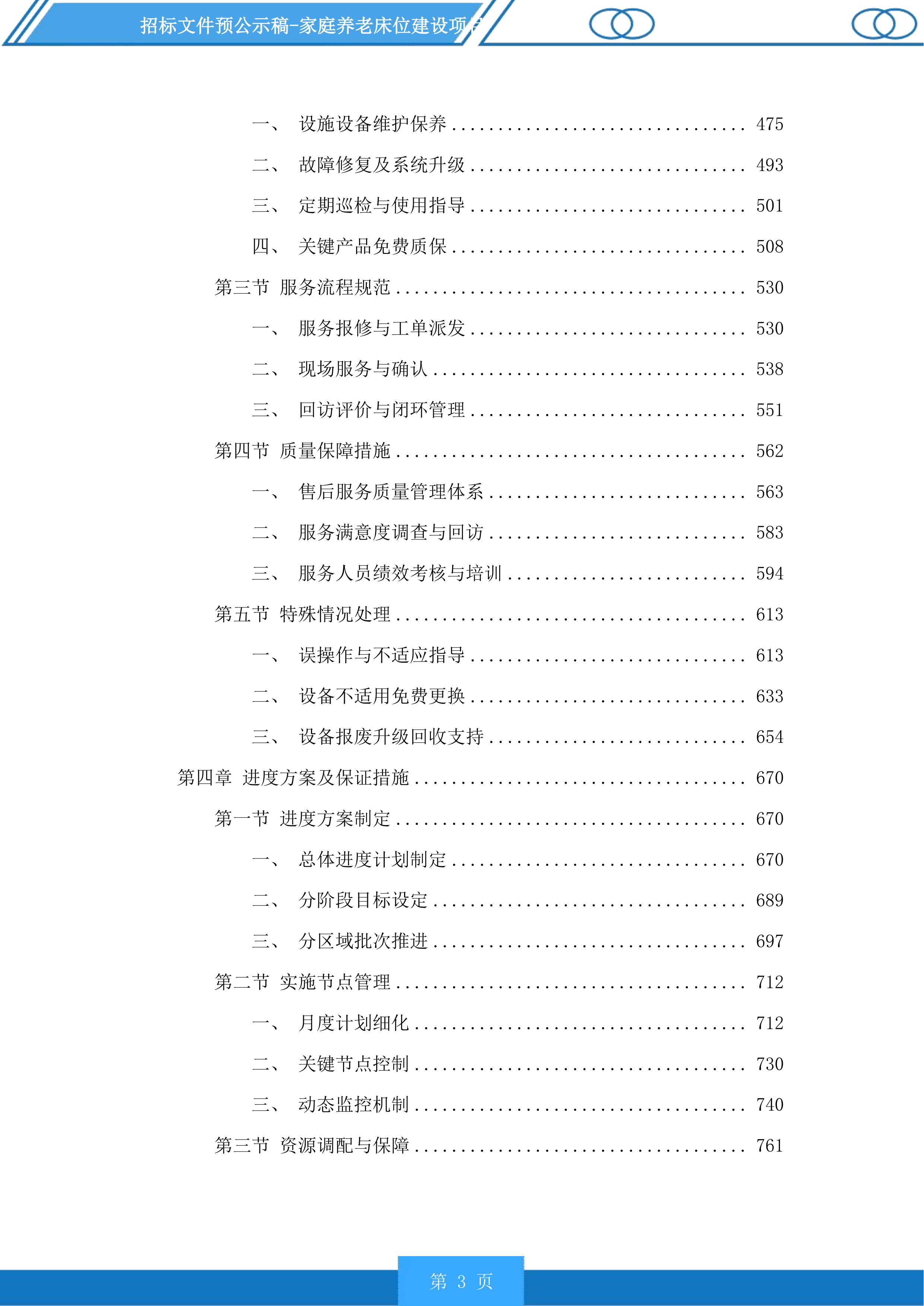 家庭养老床位建设项目投标方案.docx 第3页