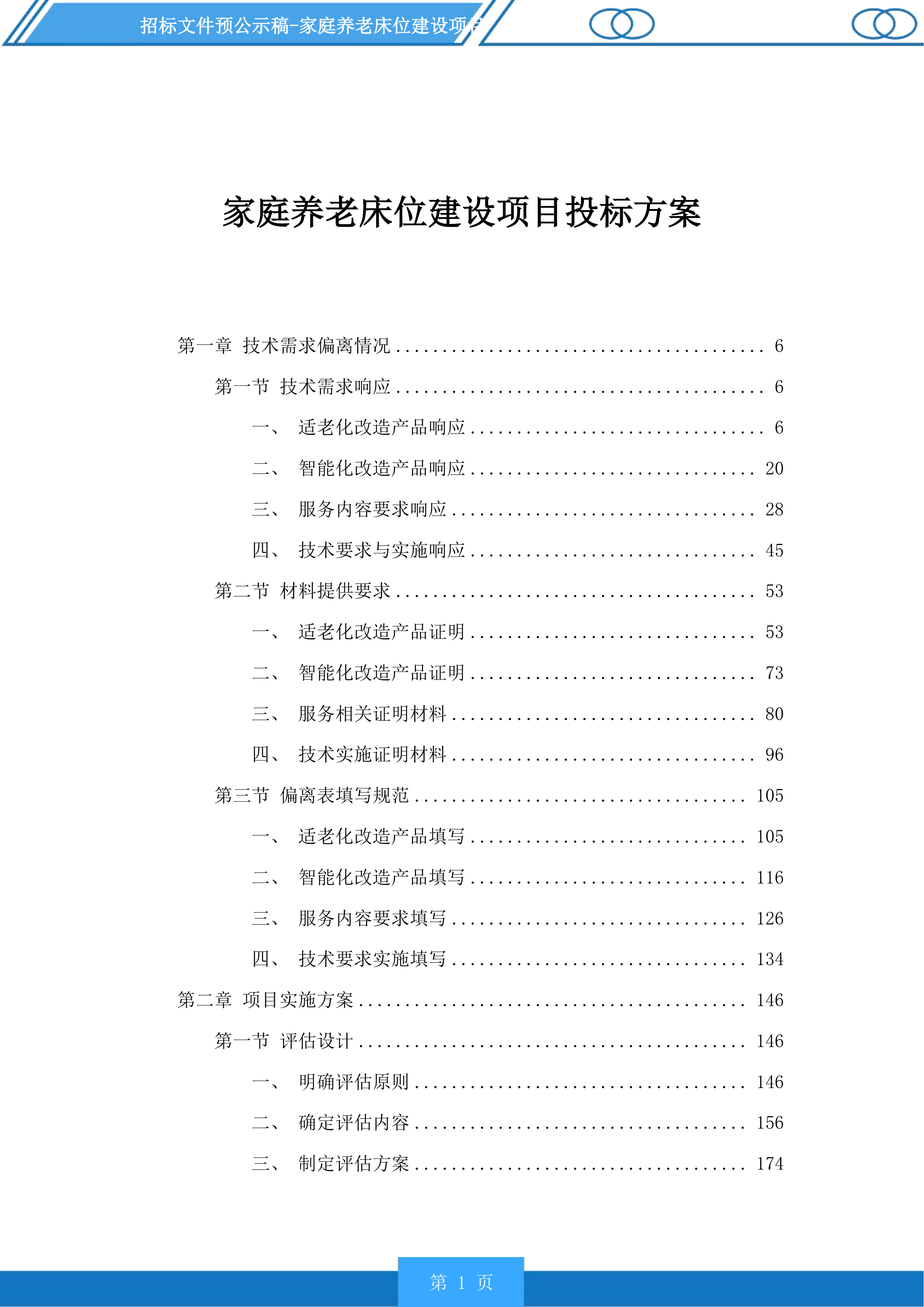 家庭养老床位建设项目投标方案.docx 第1页