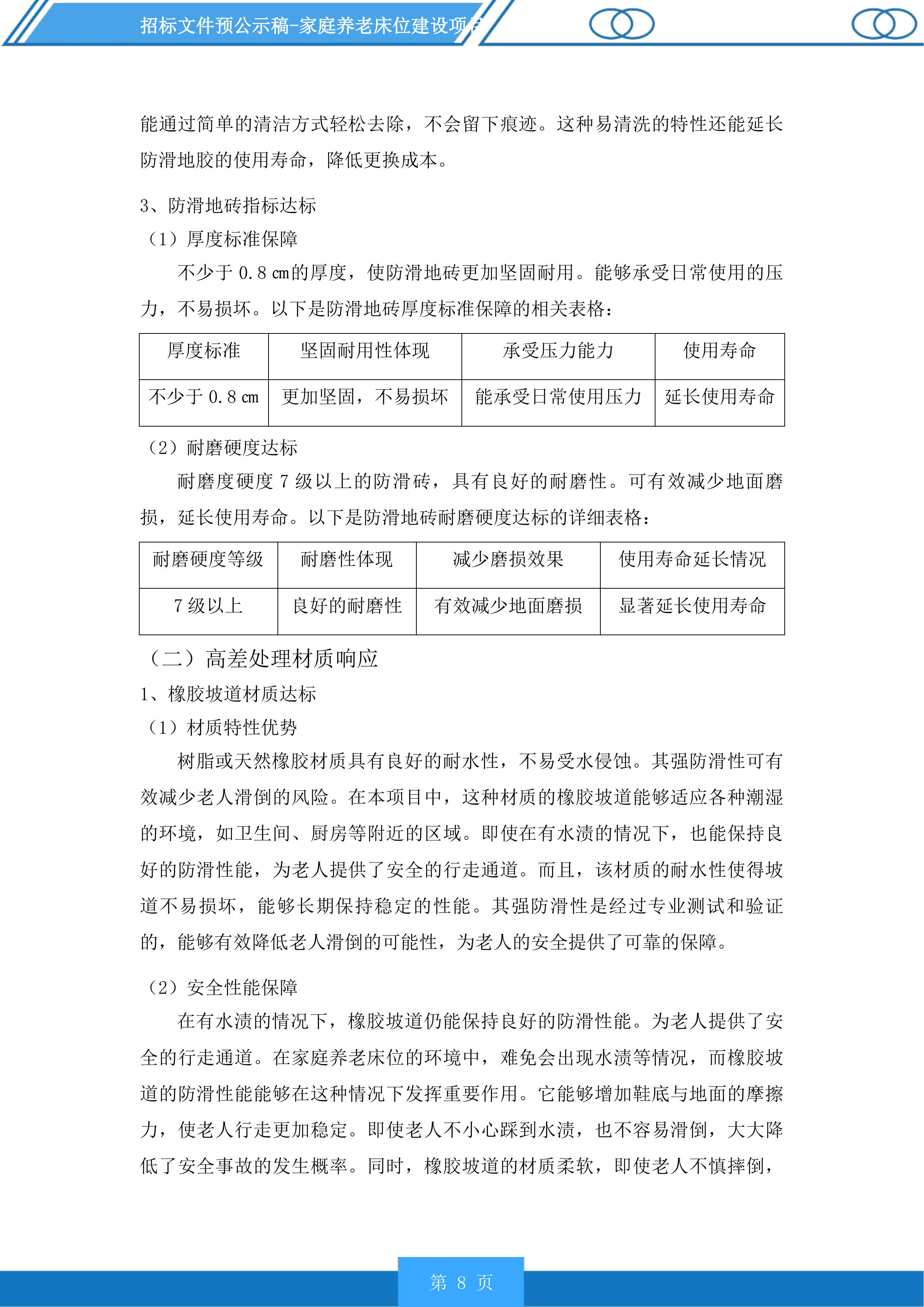 家庭养老床位建设项目投标方案.docx 第8页