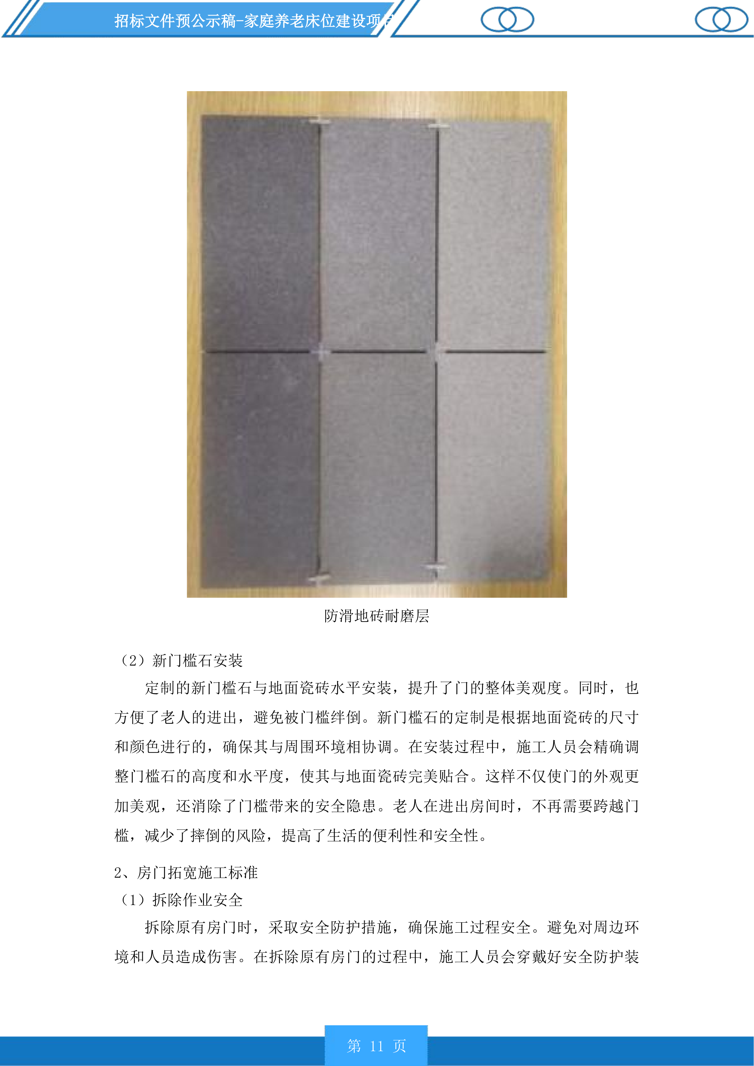 家庭养老床位建设项目投标方案.docx 第11页