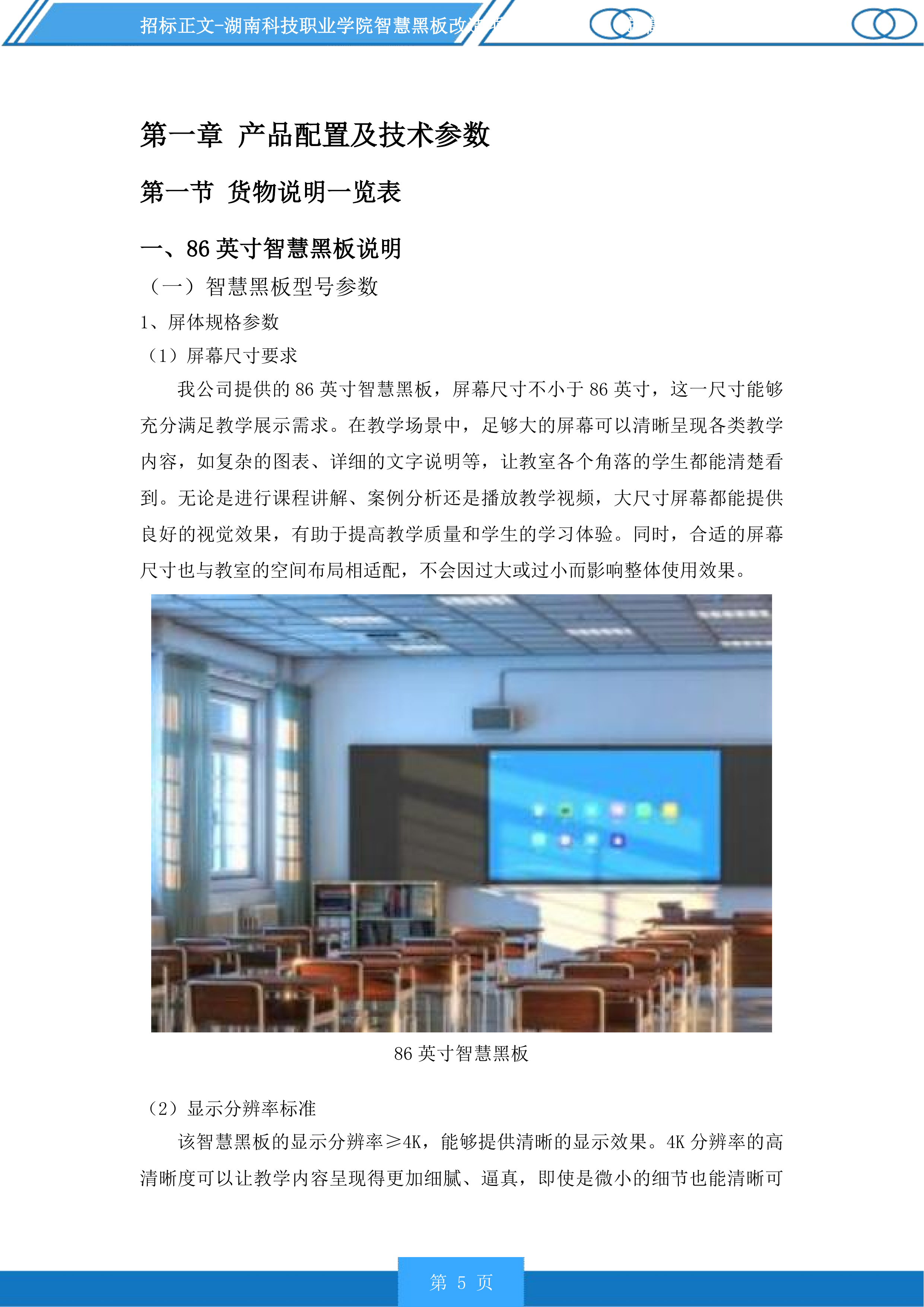 湖南科技职业学院智慧黑板改造项目投标方案.docx 第5页