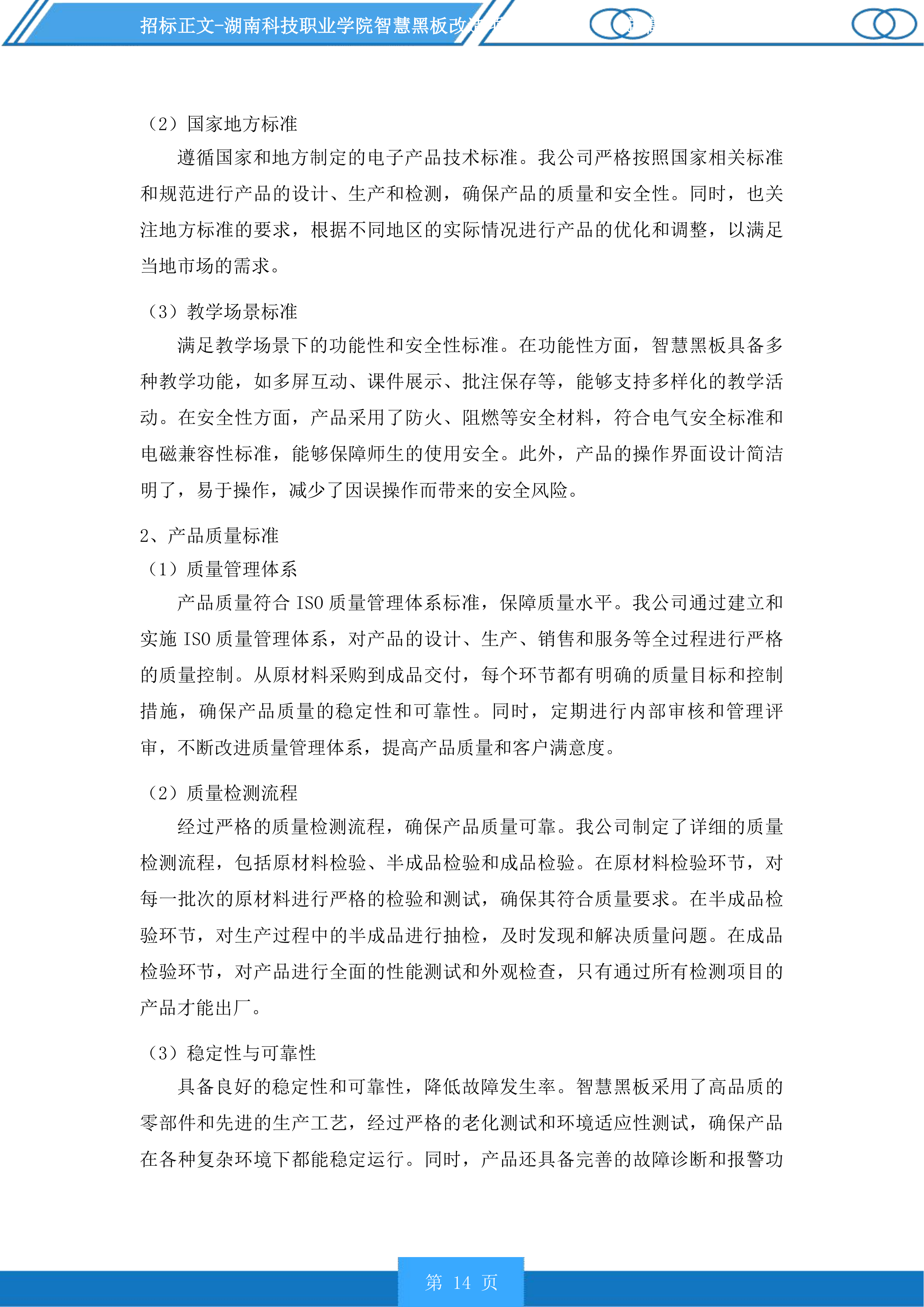 湖南科技职业学院智慧黑板改造项目投标方案.docx 第14页