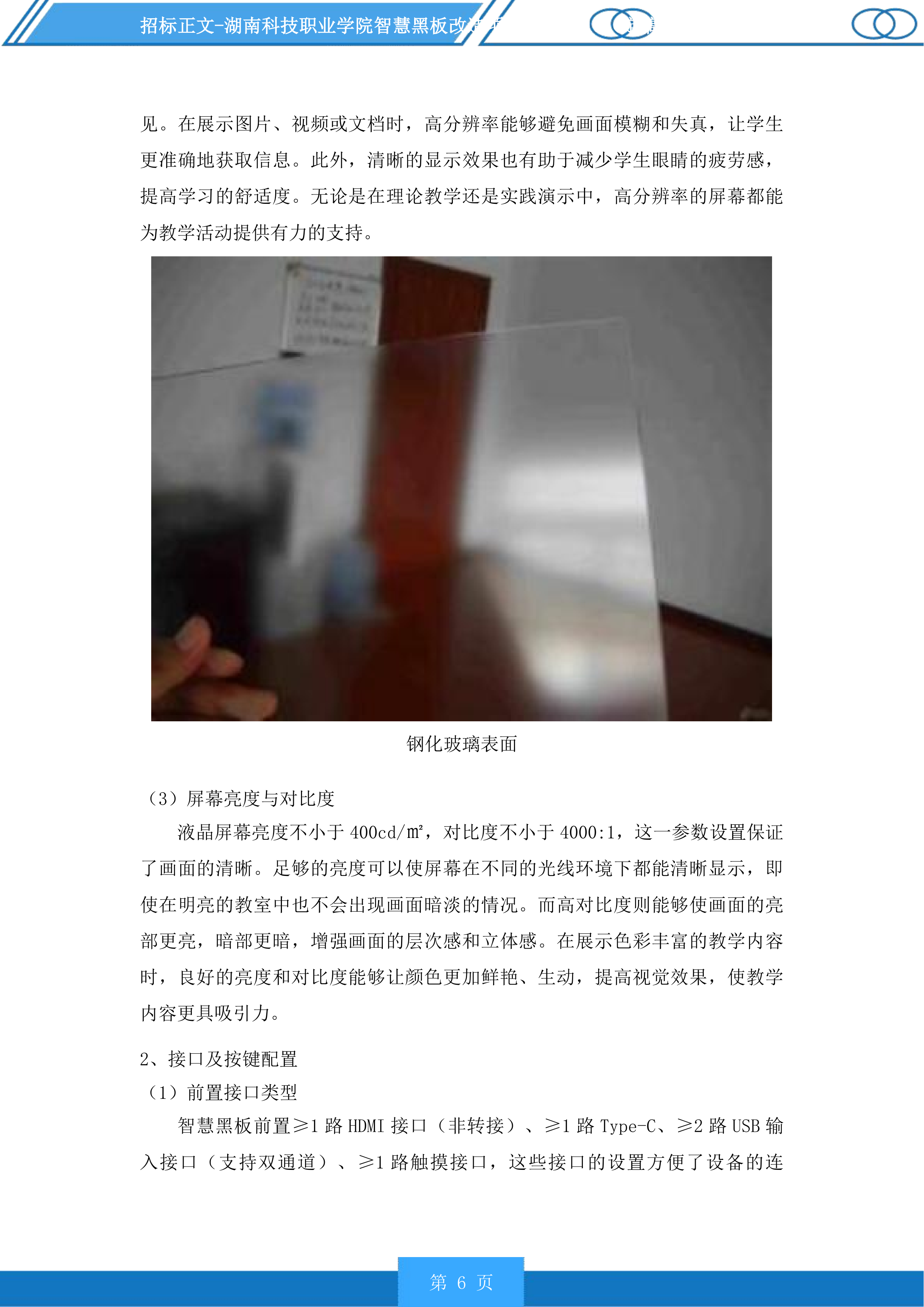 湖南科技职业学院智慧黑板改造项目投标方案.docx 第6页