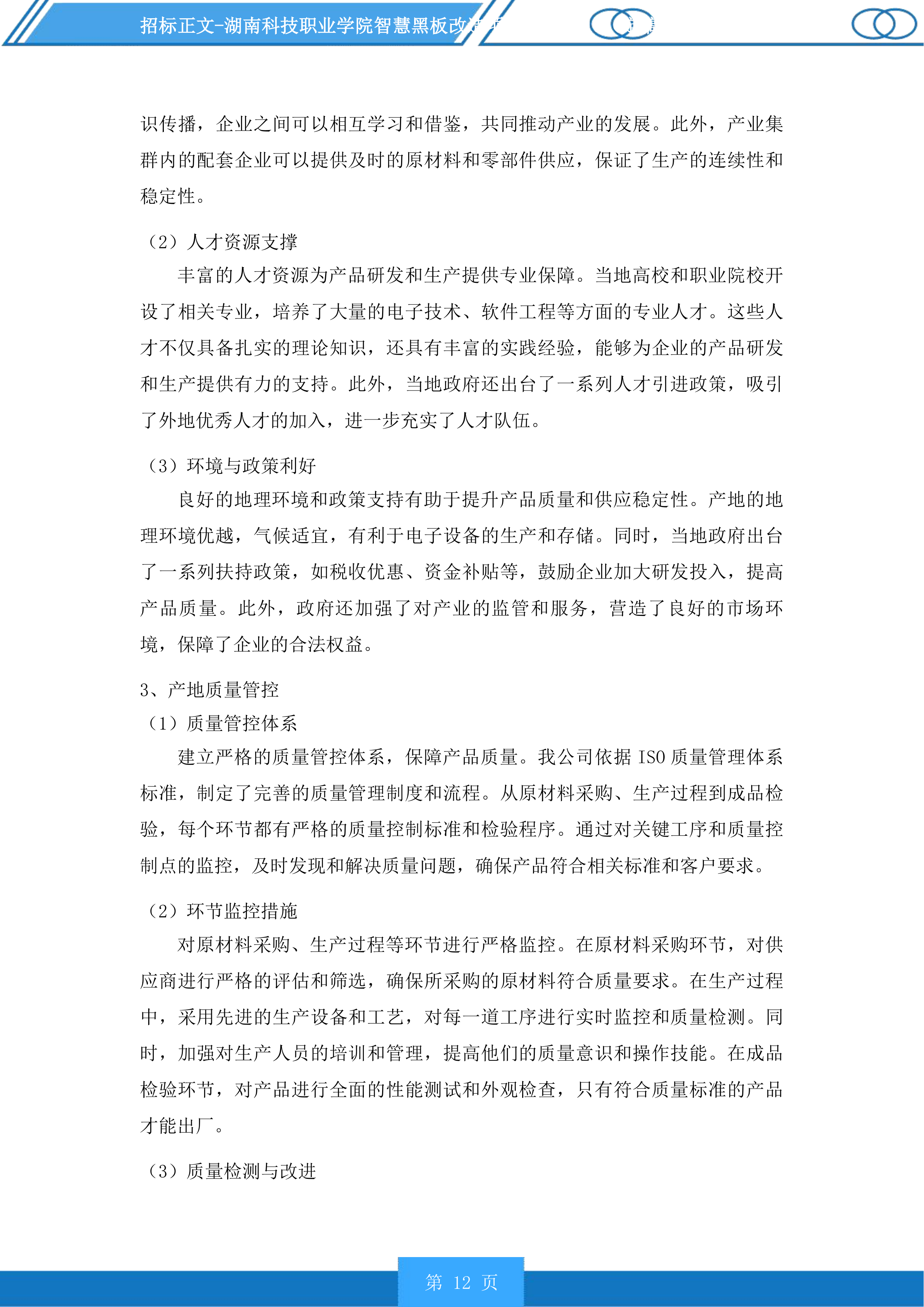 湖南科技职业学院智慧黑板改造项目投标方案.docx 第12页