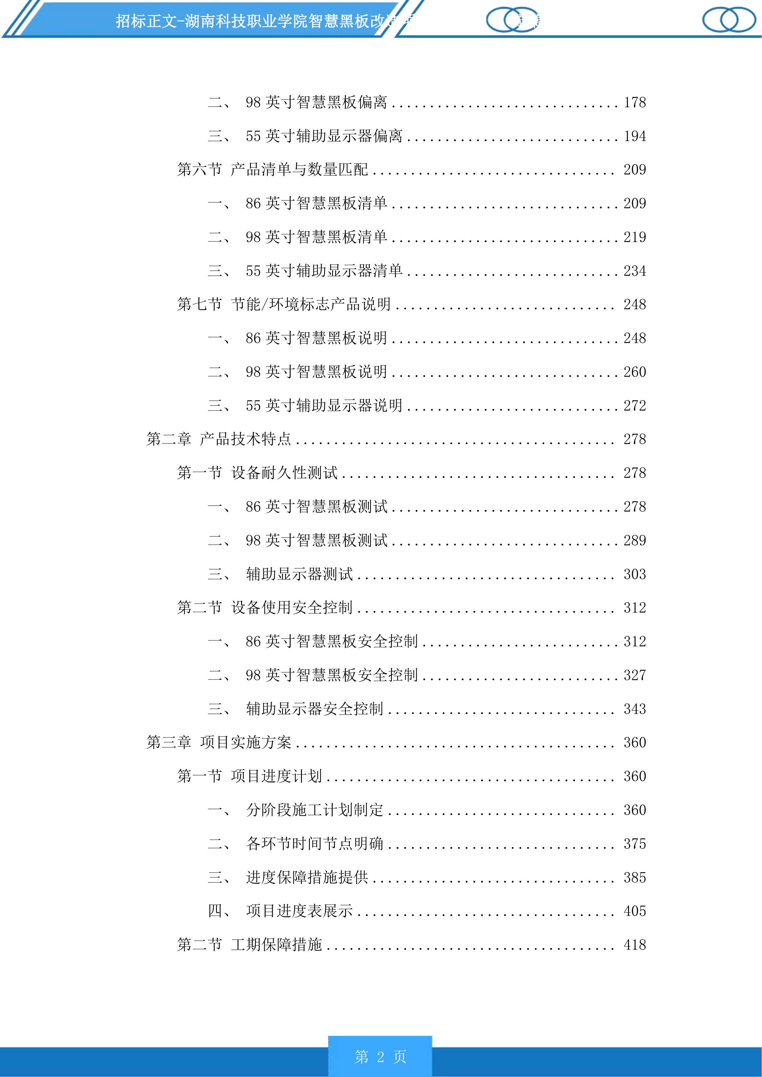 湖南科技职业学院智慧黑板改造项目投标方案.docx 第2页