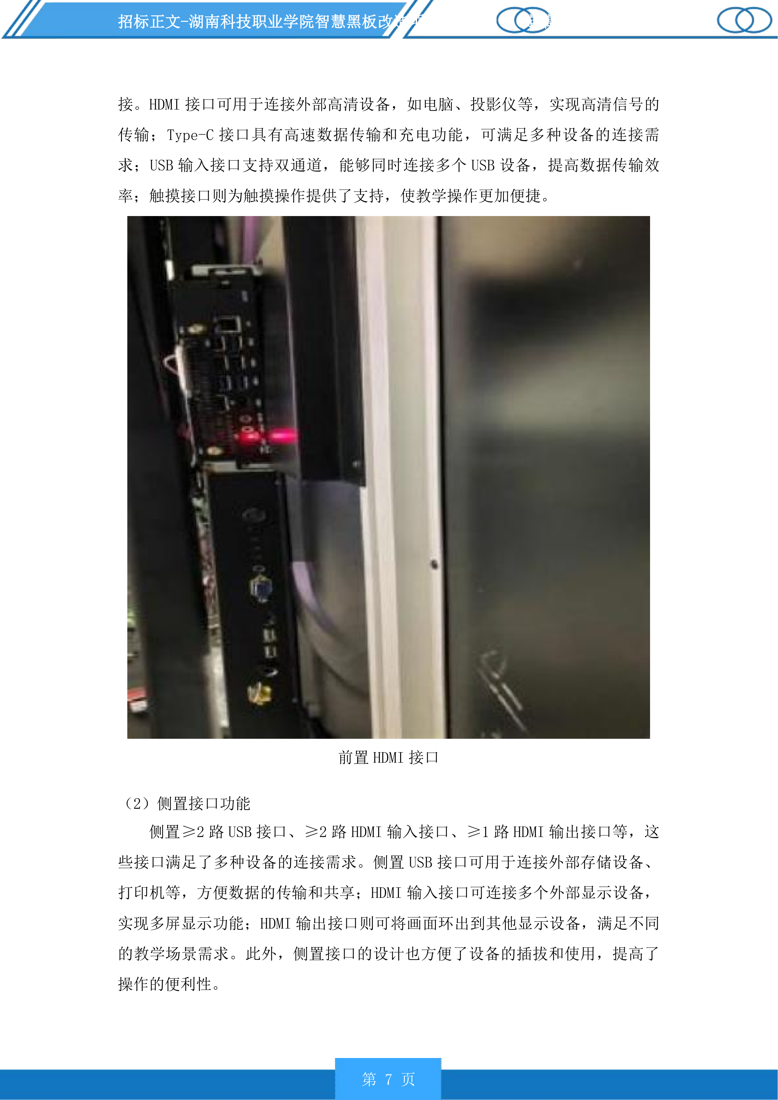 湖南科技职业学院智慧黑板改造项目投标方案.docx 第7页