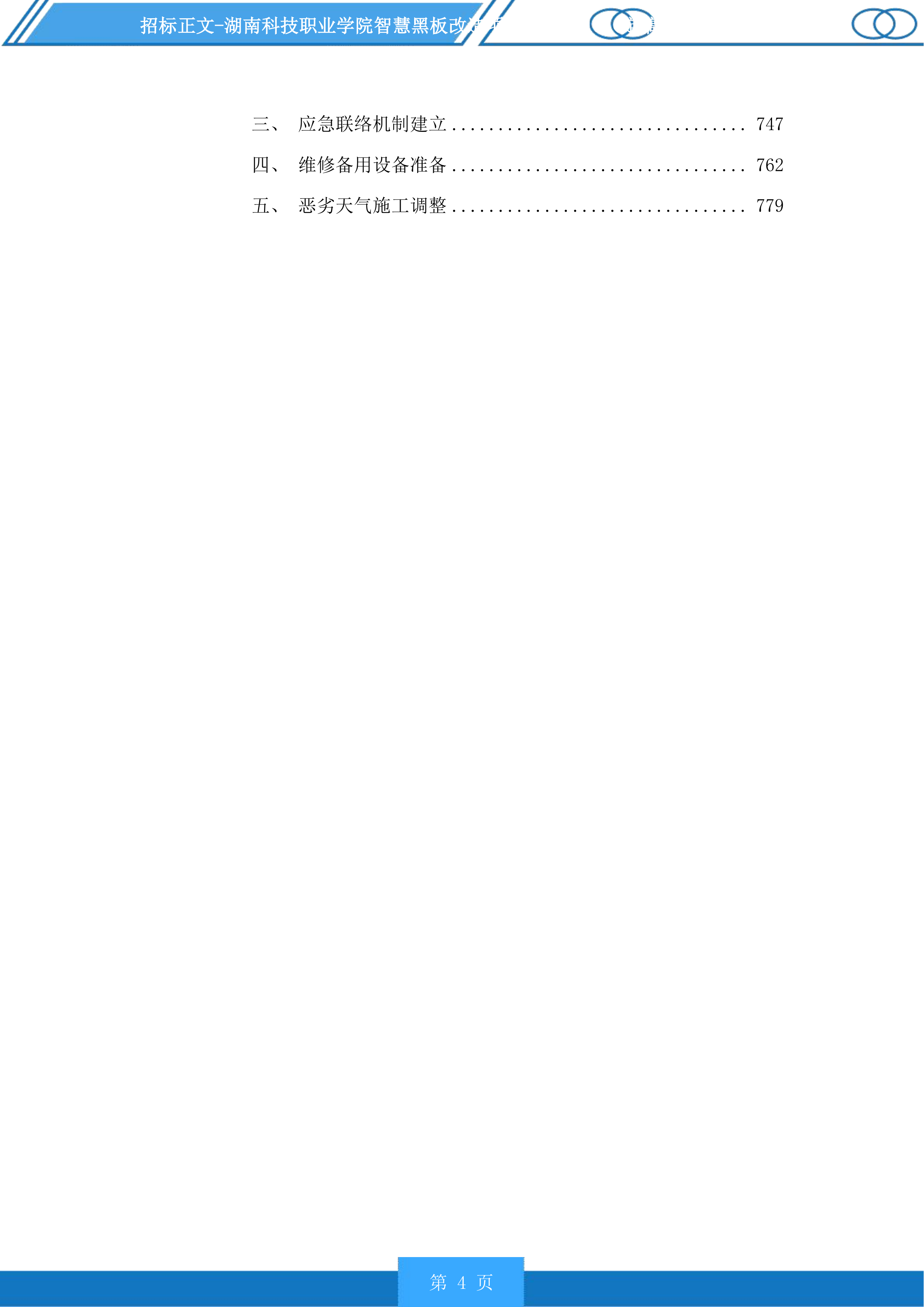 湖南科技职业学院智慧黑板改造项目投标方案.docx 第4页