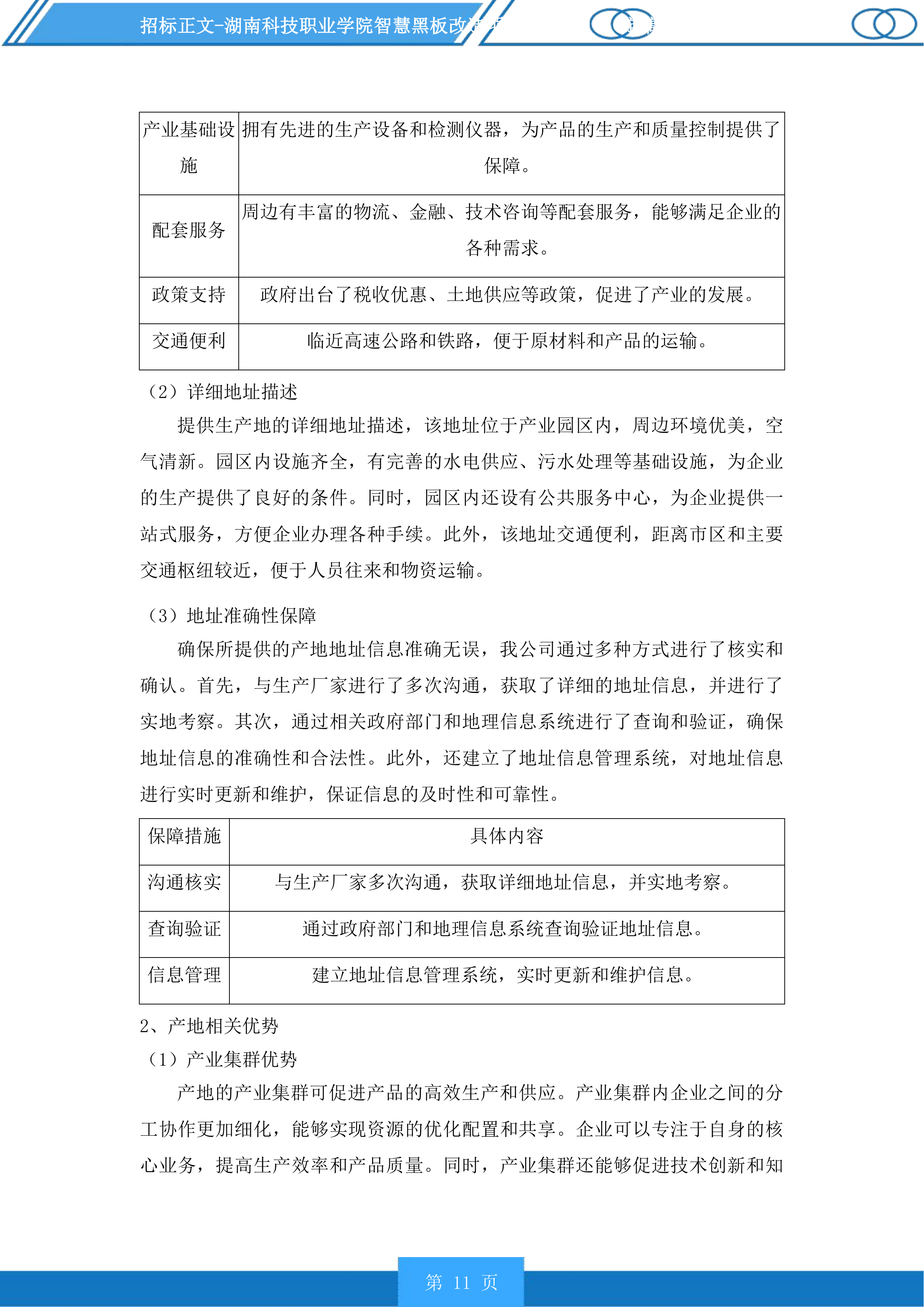 湖南科技职业学院智慧黑板改造项目投标方案.docx 第11页
