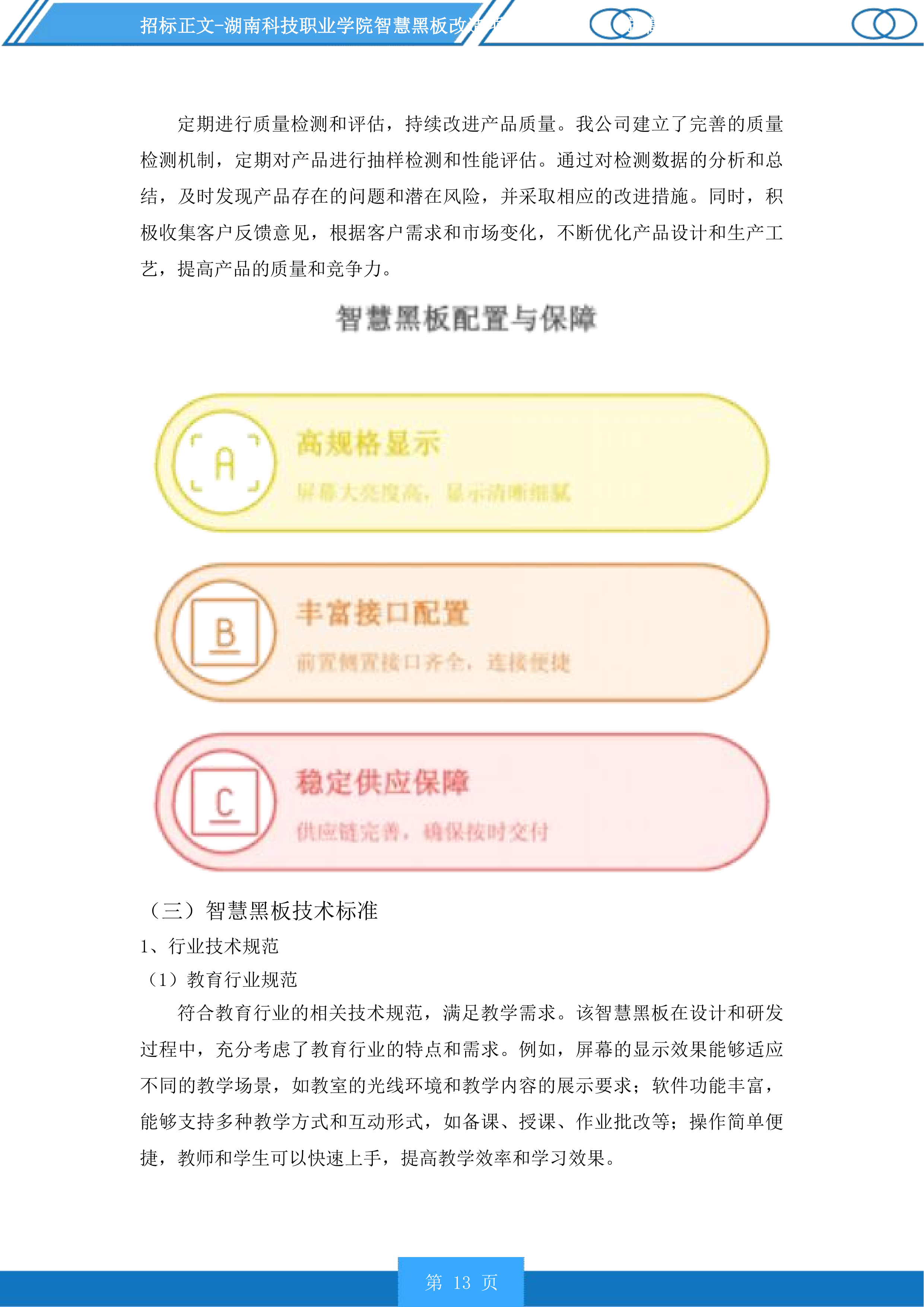 湖南科技职业学院智慧黑板改造项目投标方案.docx 第13页