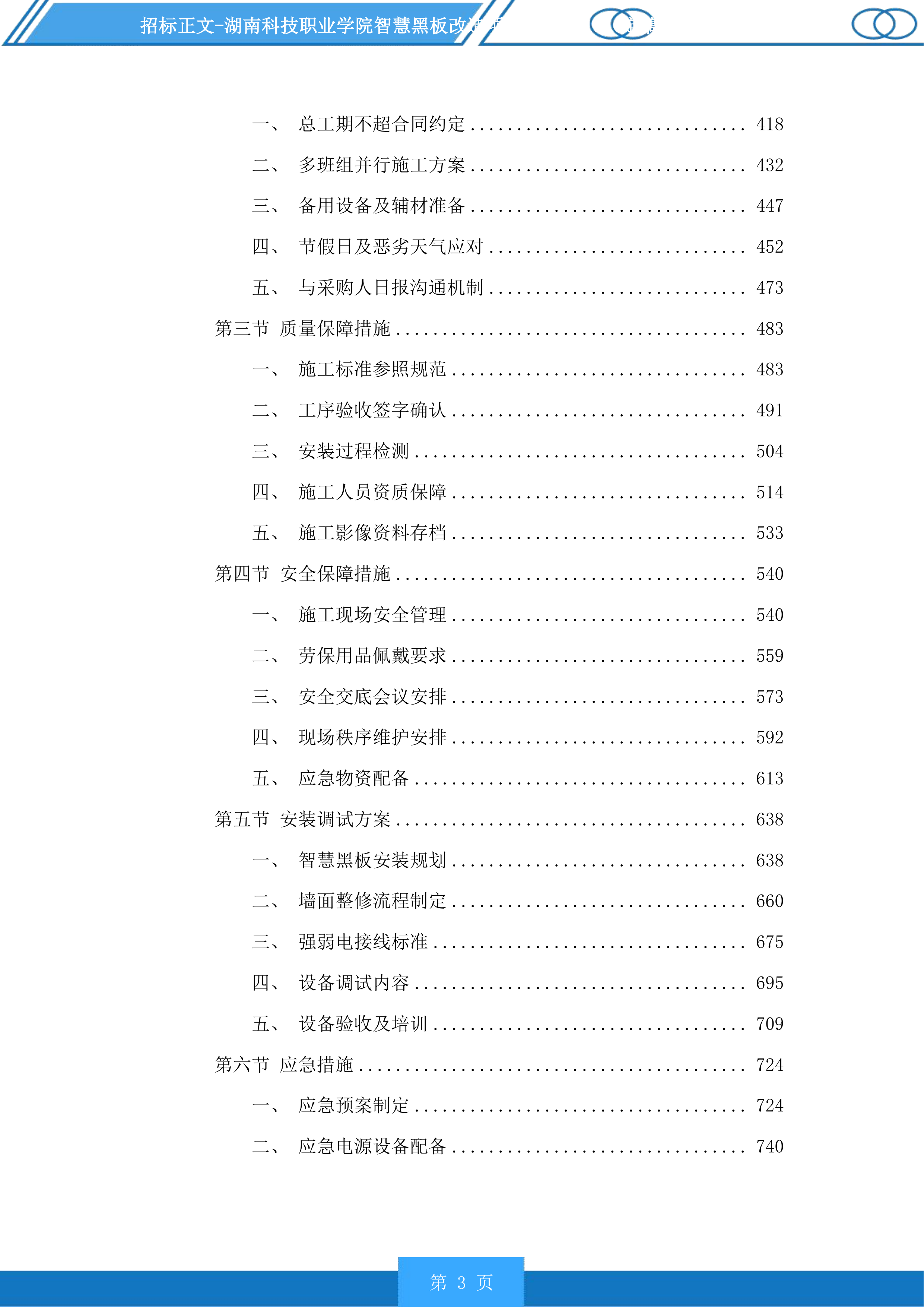 湖南科技职业学院智慧黑板改造项目投标方案.docx 第3页