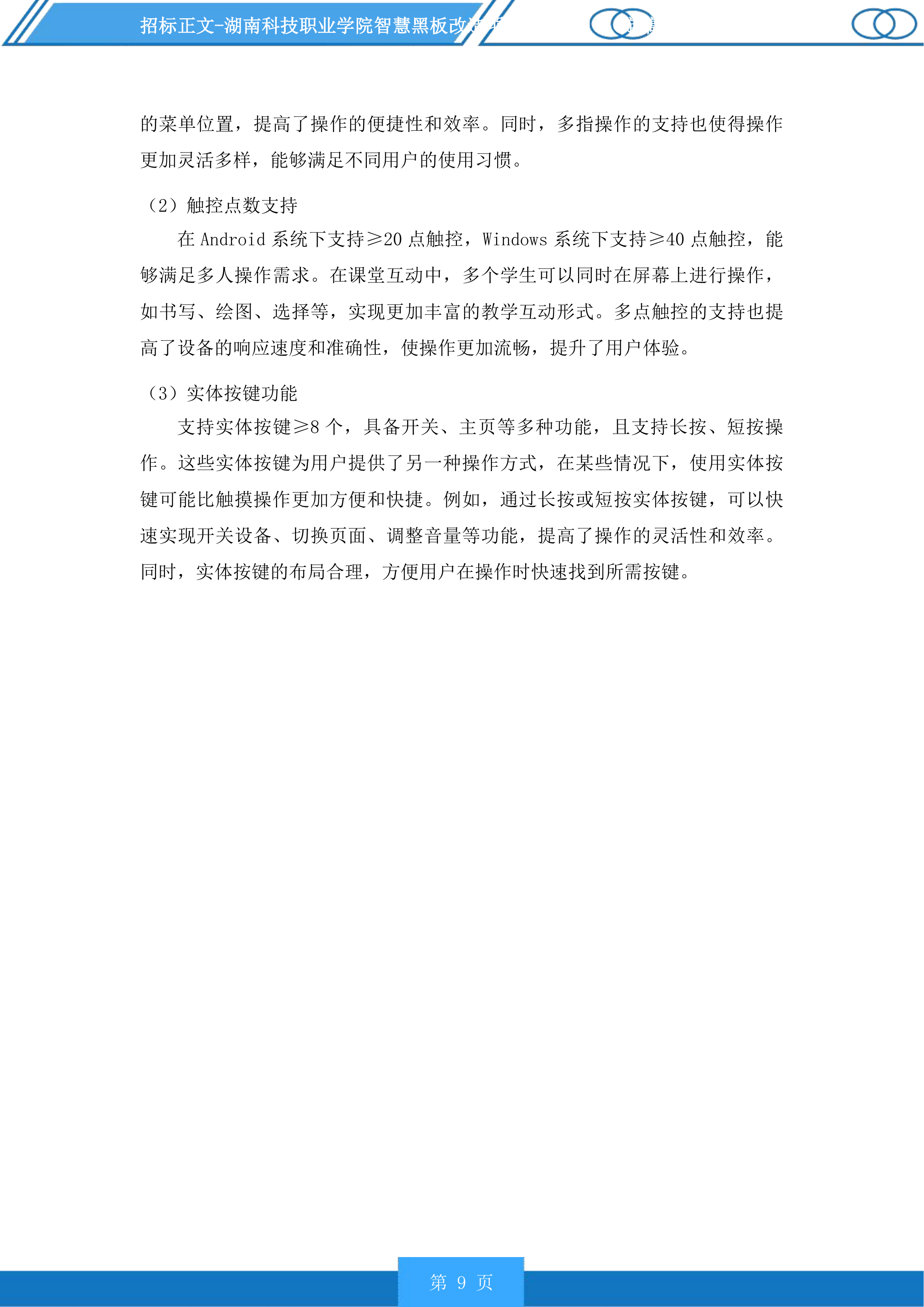 湖南科技职业学院智慧黑板改造项目投标方案.docx 第9页
