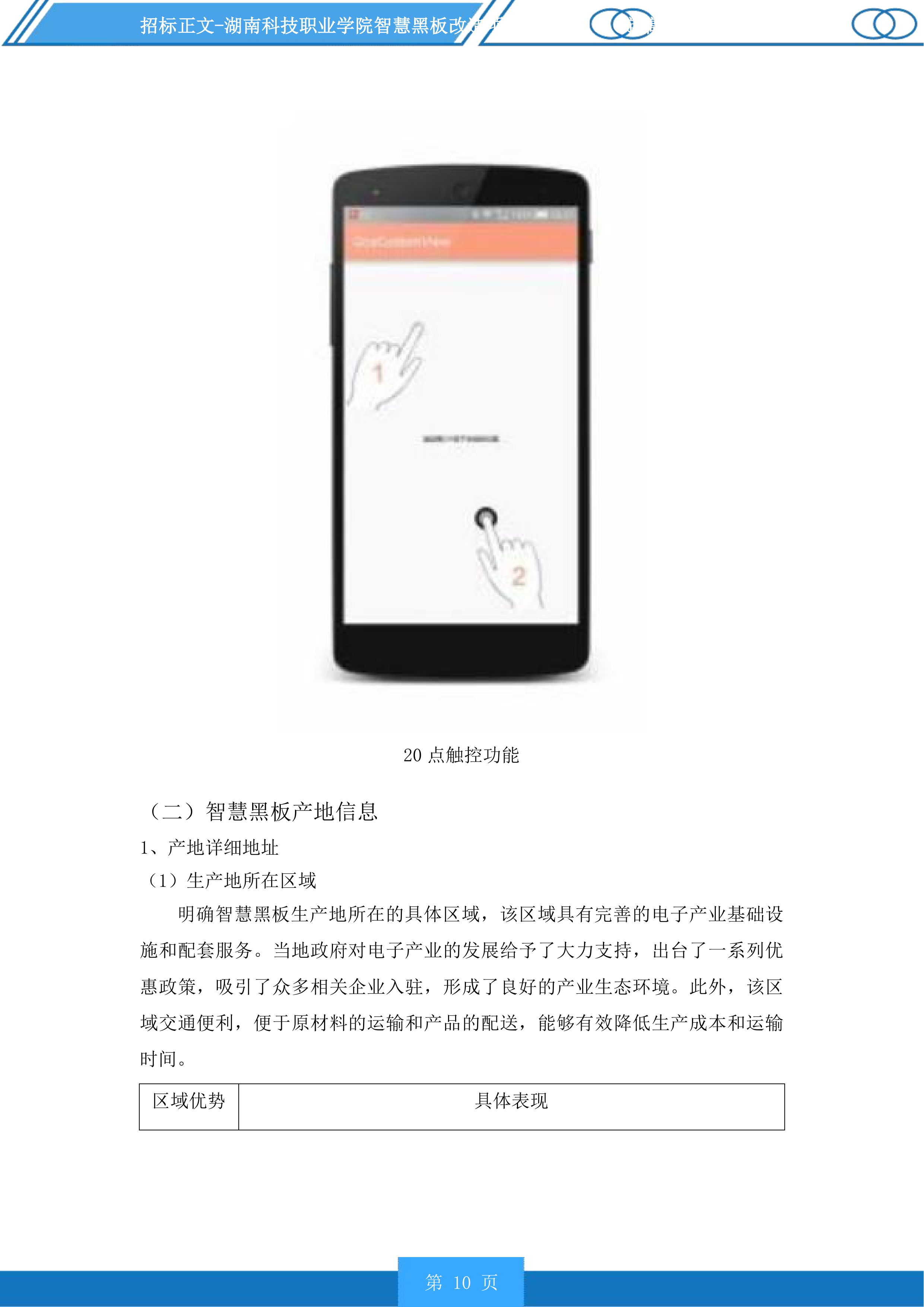 湖南科技职业学院智慧黑板改造项目投标方案.docx 第10页