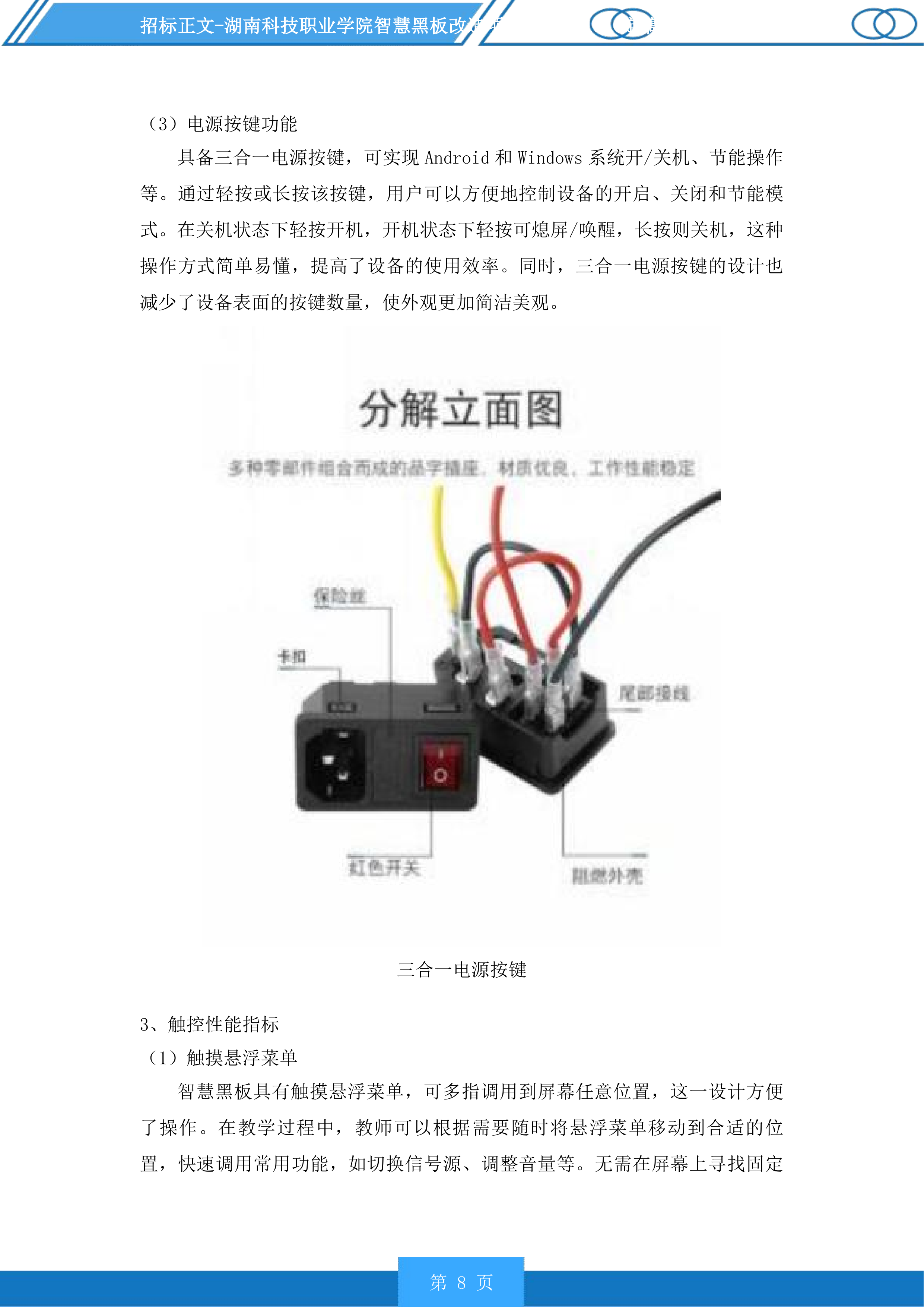 湖南科技职业学院智慧黑板改造项目投标方案.docx 第8页