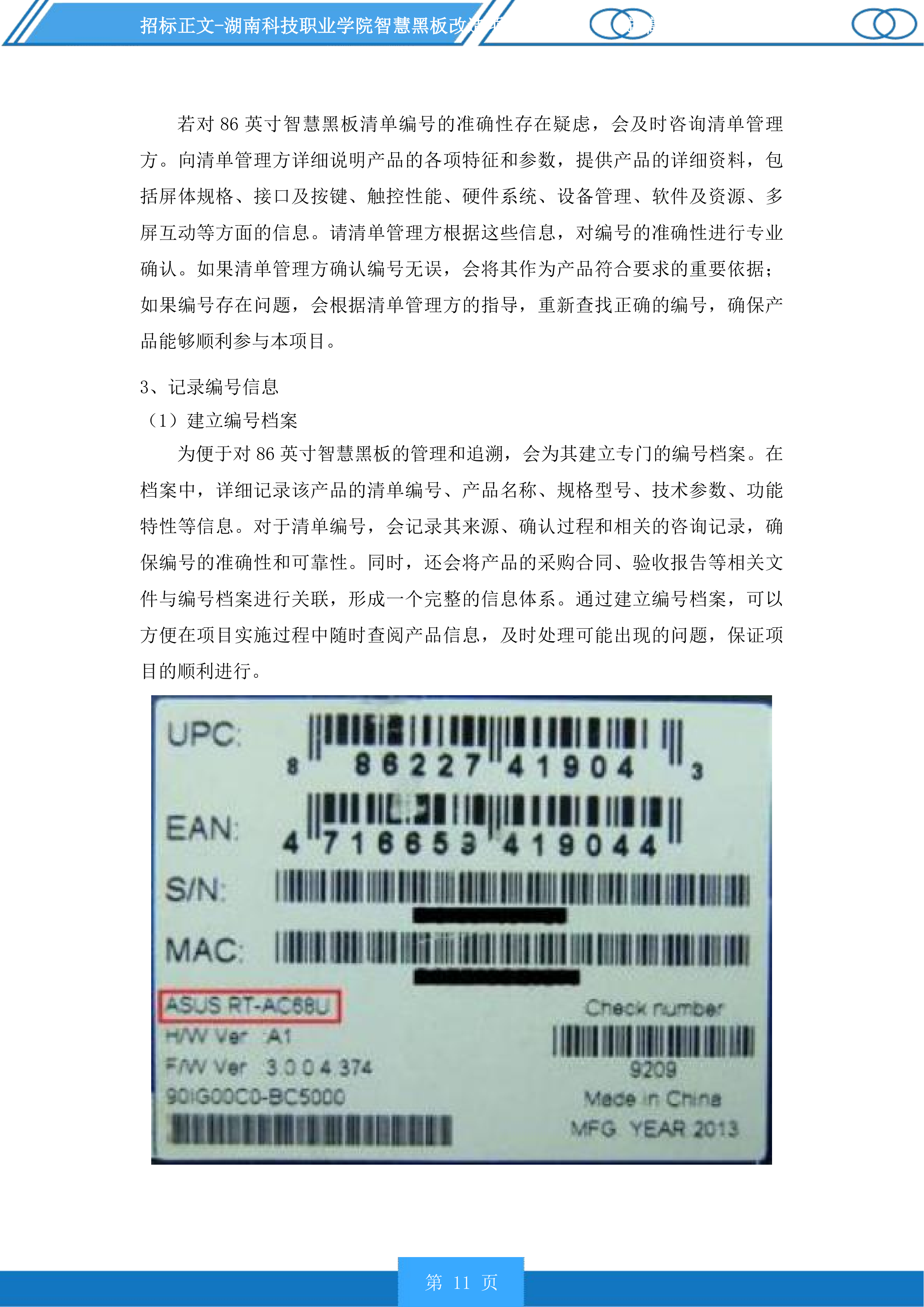 湖南科技职业学院智慧黑板改造项目投标方案.docx 第11页