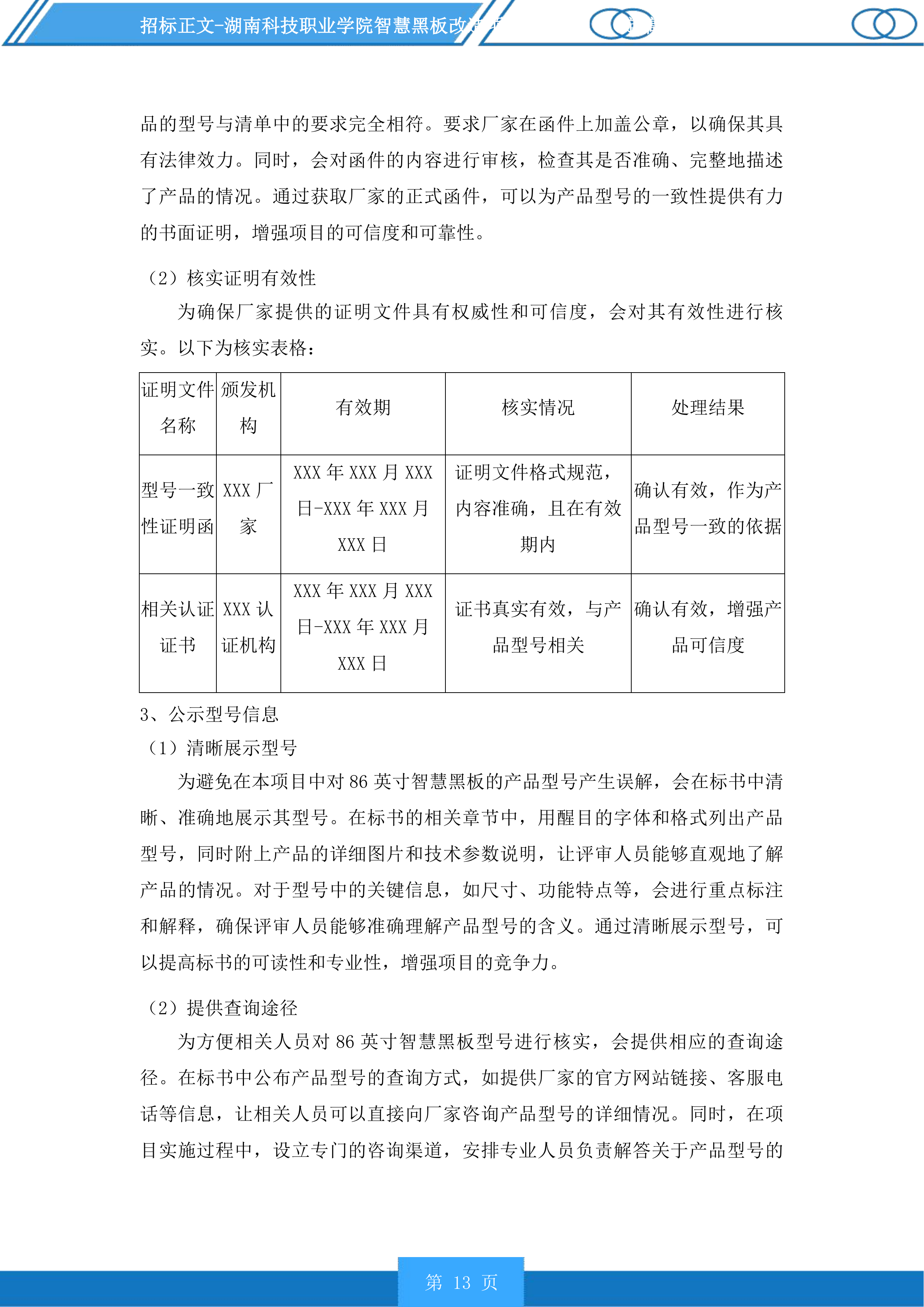 湖南科技职业学院智慧黑板改造项目投标方案.docx 第13页