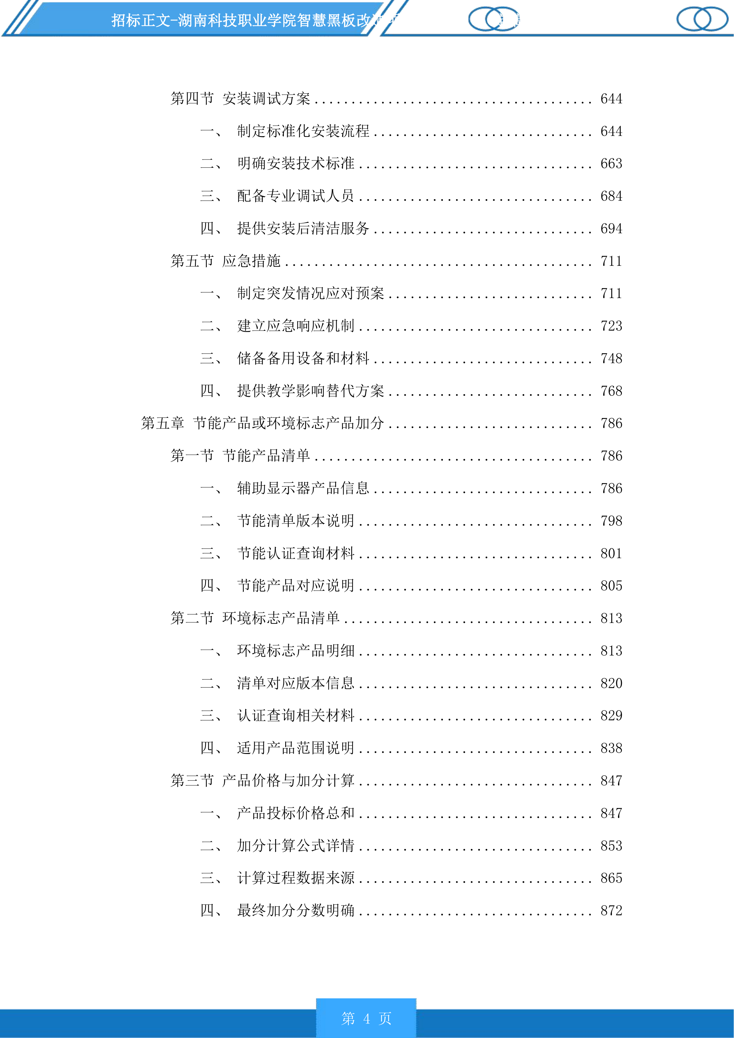 湖南科技职业学院智慧黑板改造项目投标方案.docx 第4页