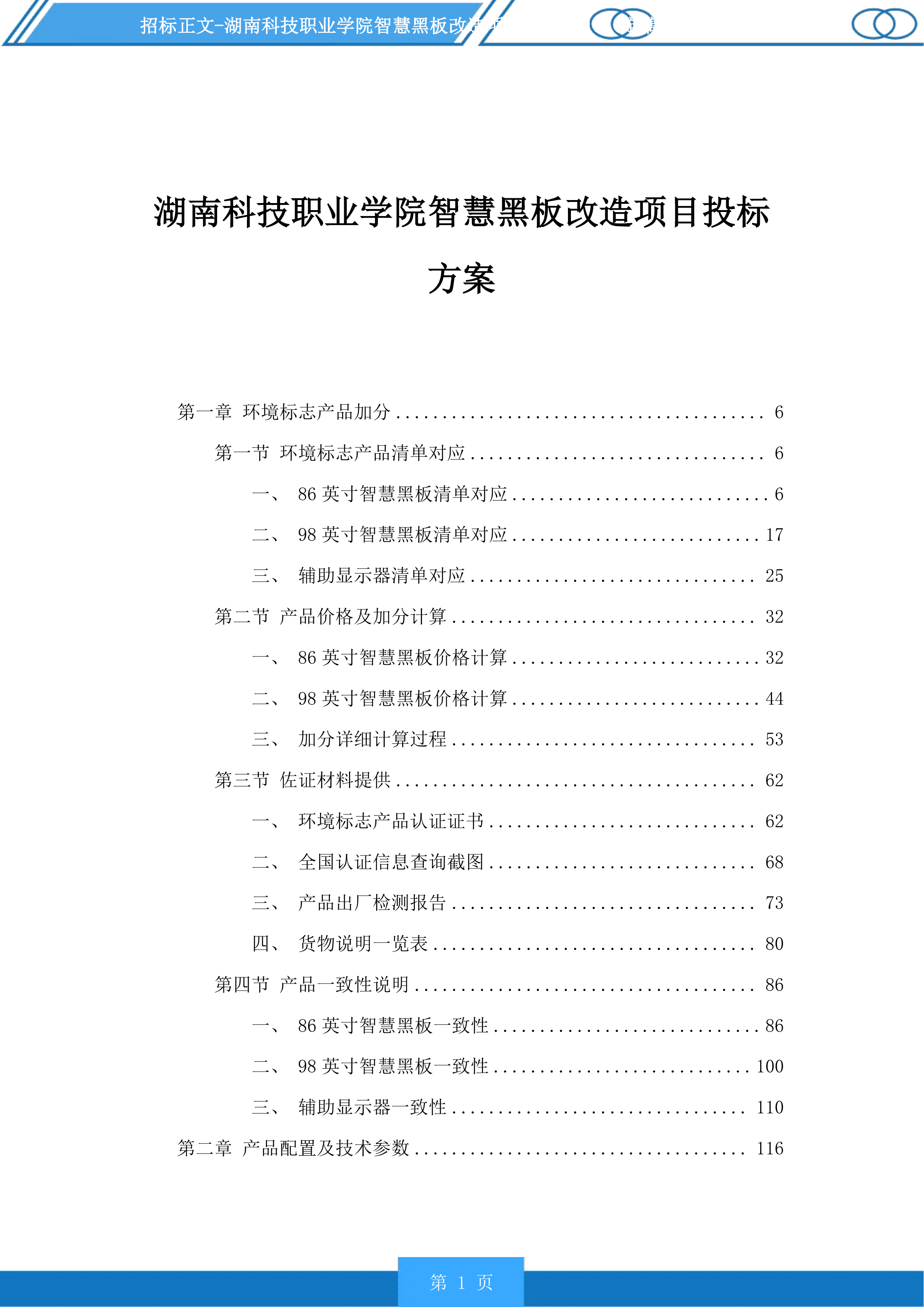 湖南科技职业学院智慧黑板改造项目投标方案.docx 第1页
