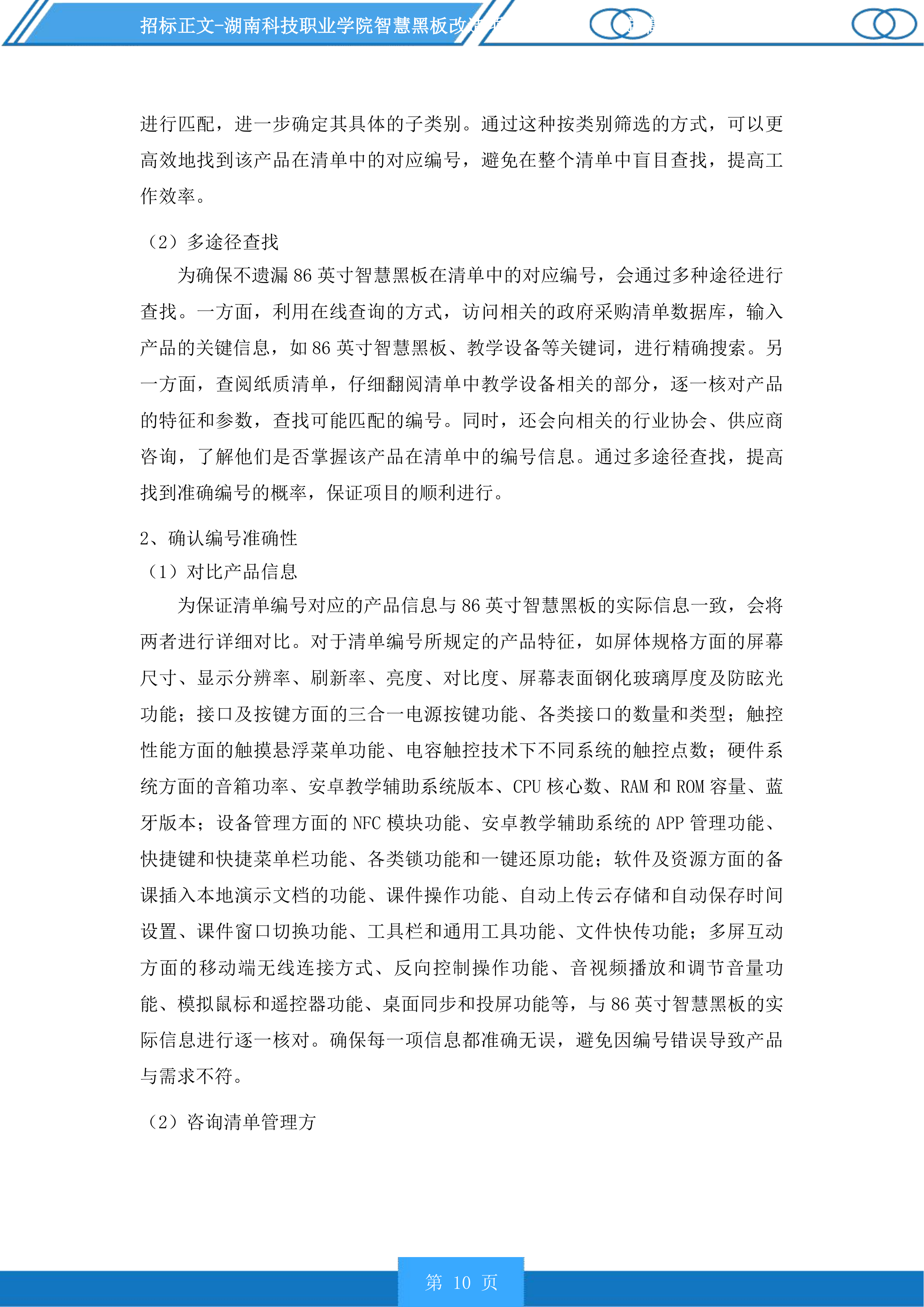 湖南科技职业学院智慧黑板改造项目投标方案.docx 第10页