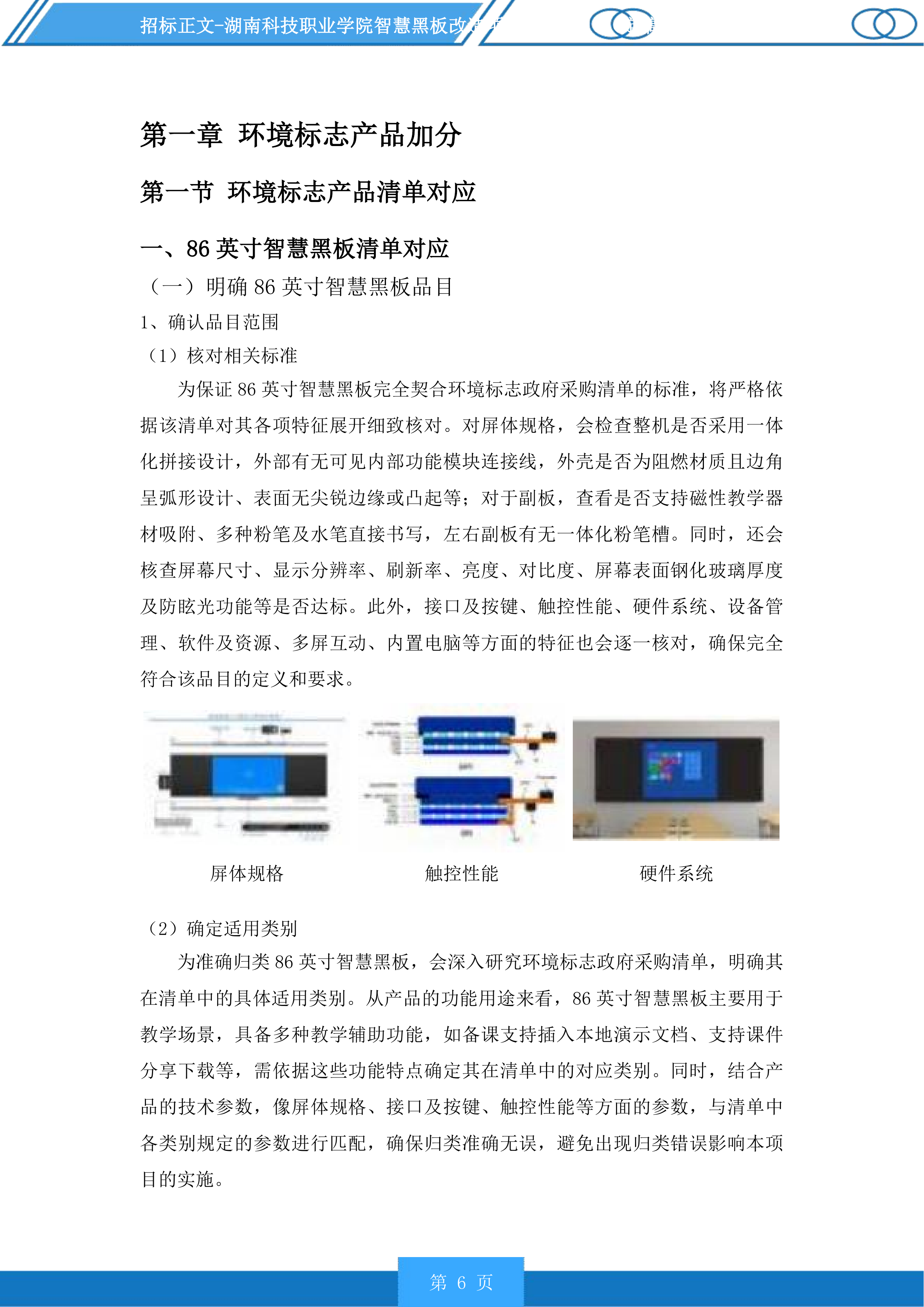 湖南科技职业学院智慧黑板改造项目投标方案.docx 第6页