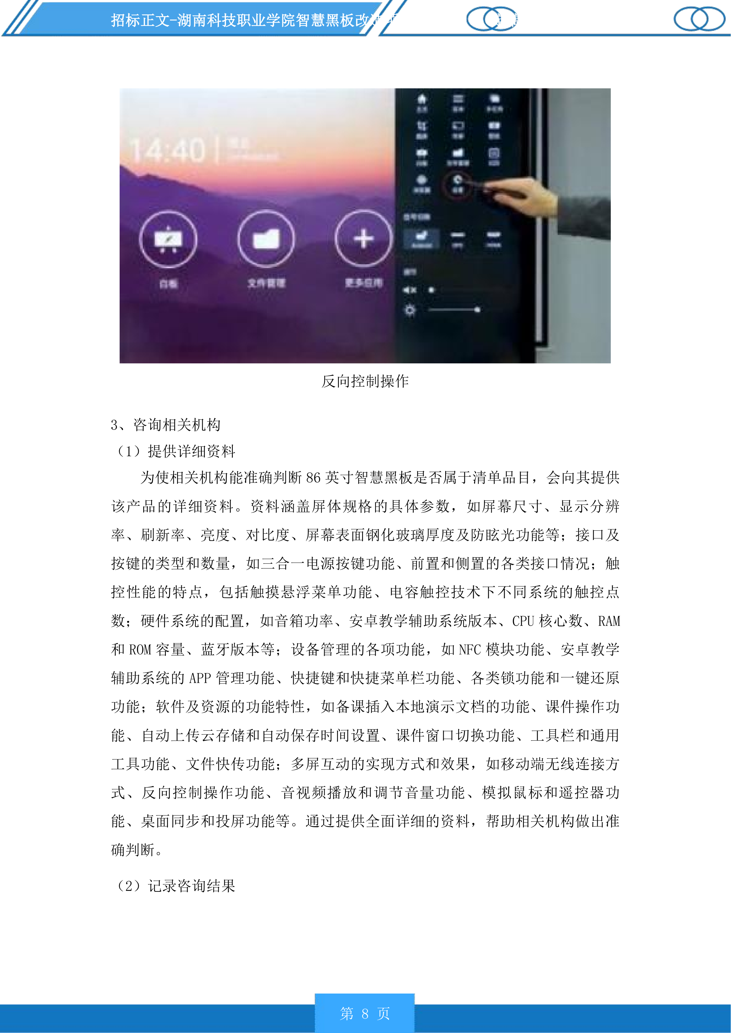 湖南科技职业学院智慧黑板改造项目投标方案.docx 第8页