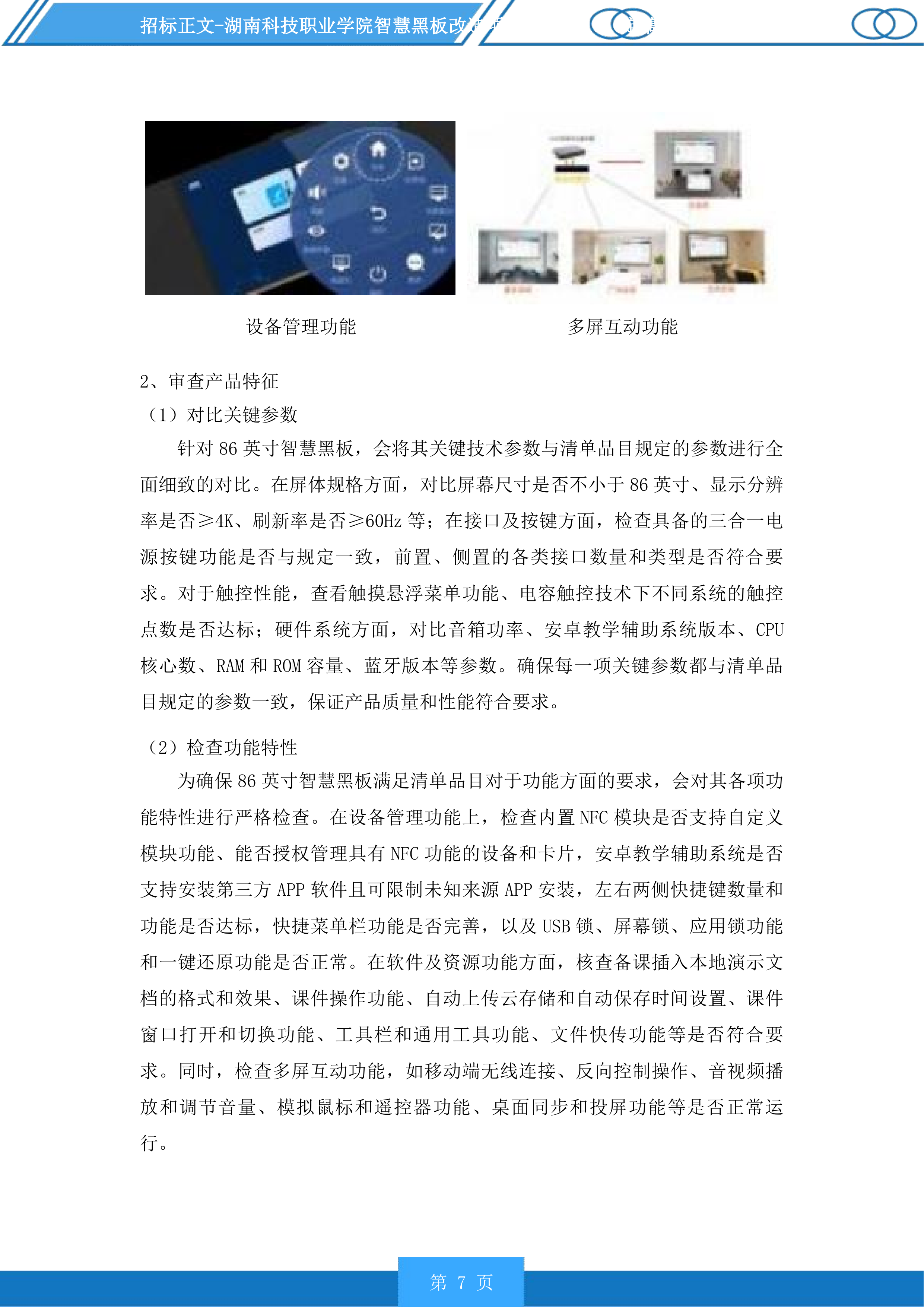 湖南科技职业学院智慧黑板改造项目投标方案.docx 第7页