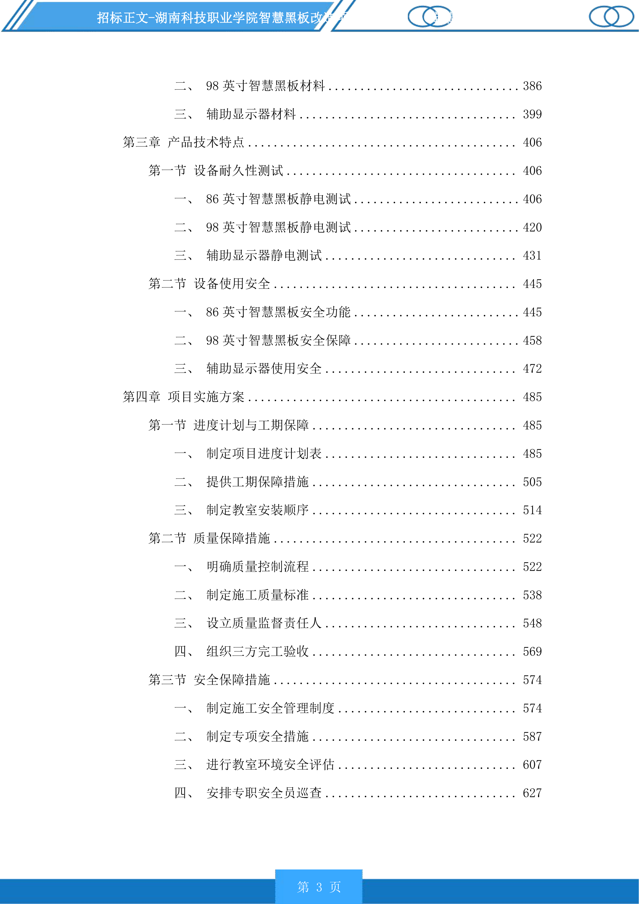 湖南科技职业学院智慧黑板改造项目投标方案.docx 第3页