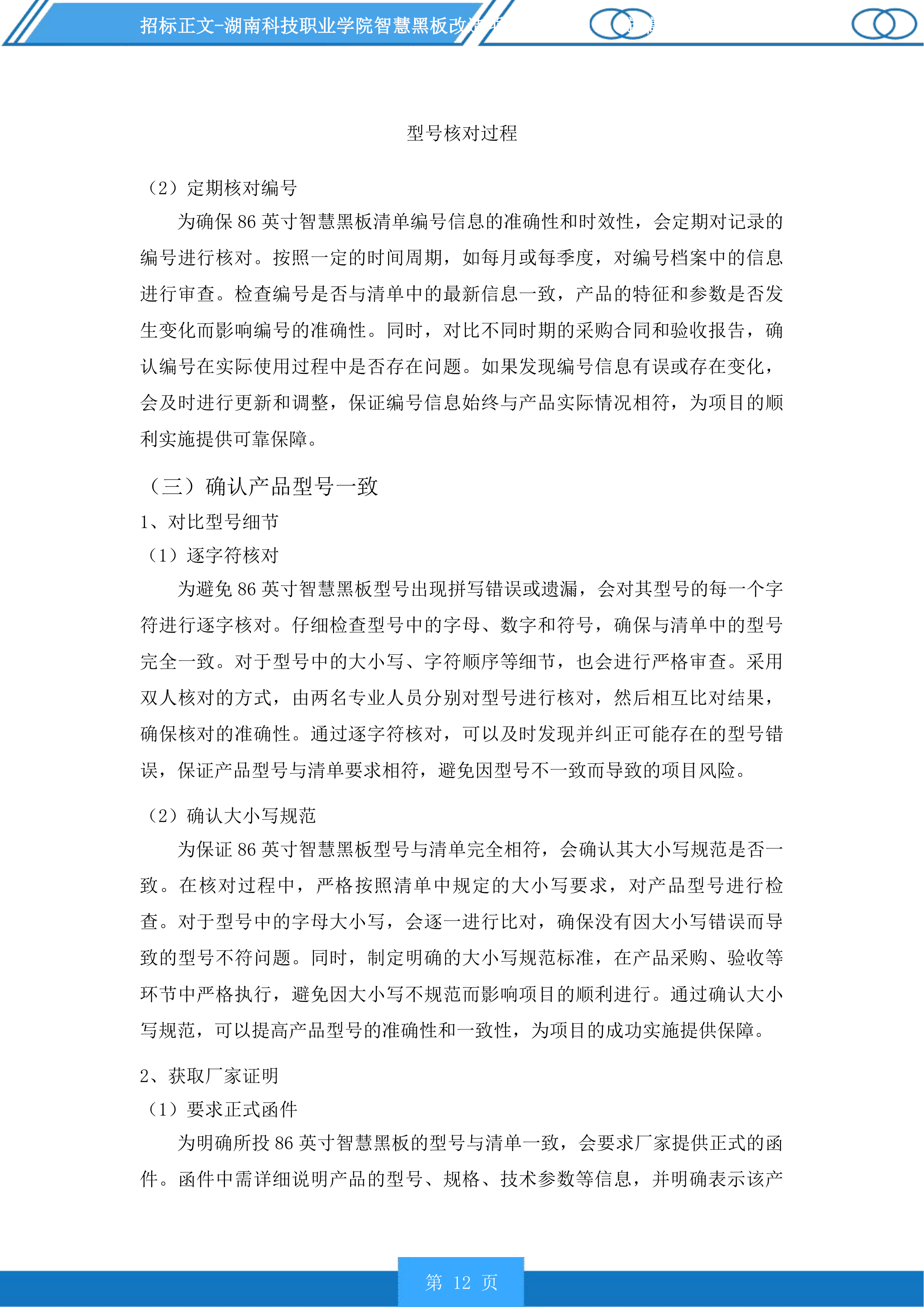 湖南科技职业学院智慧黑板改造项目投标方案.docx 第12页