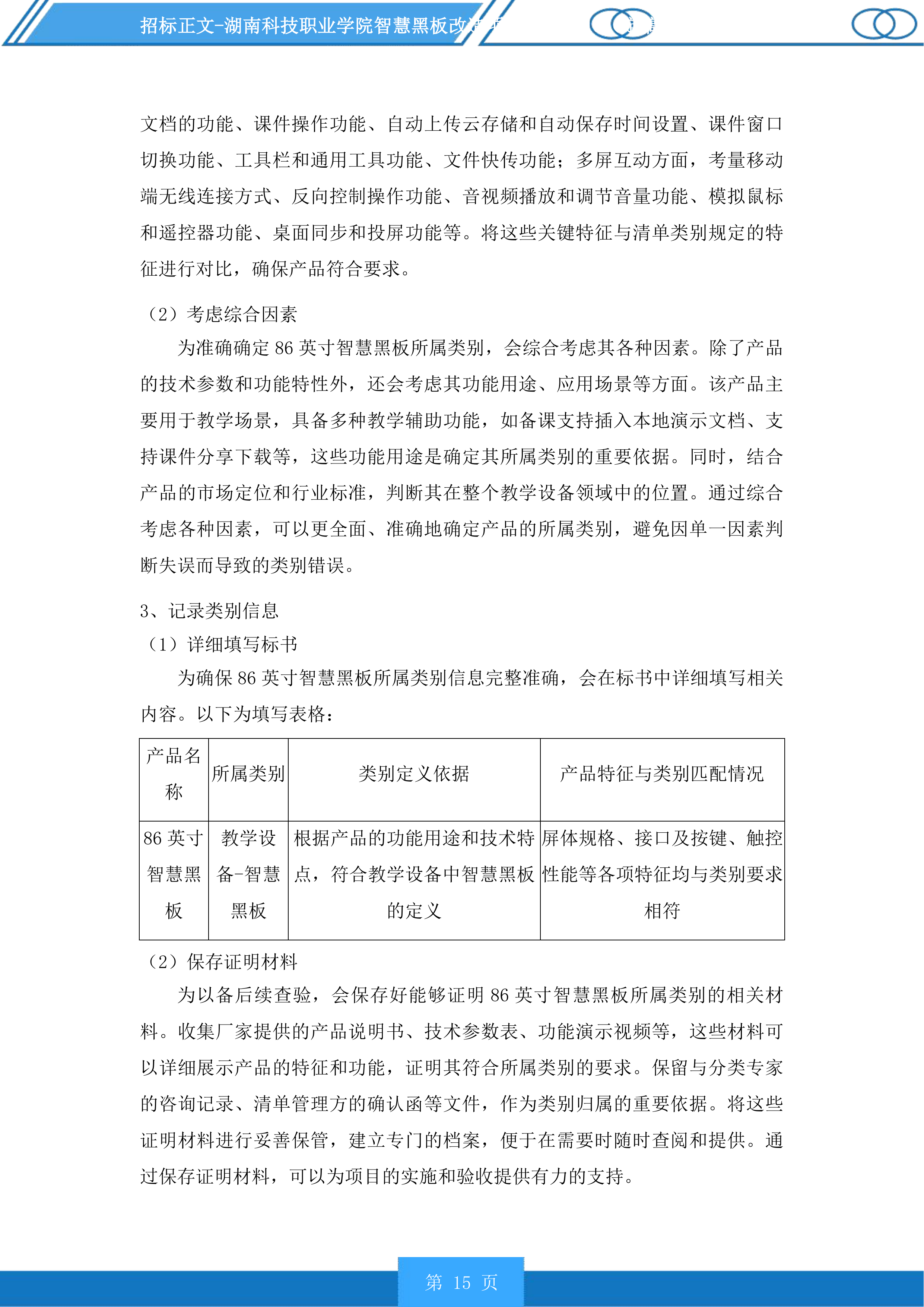 湖南科技职业学院智慧黑板改造项目投标方案.docx 第15页